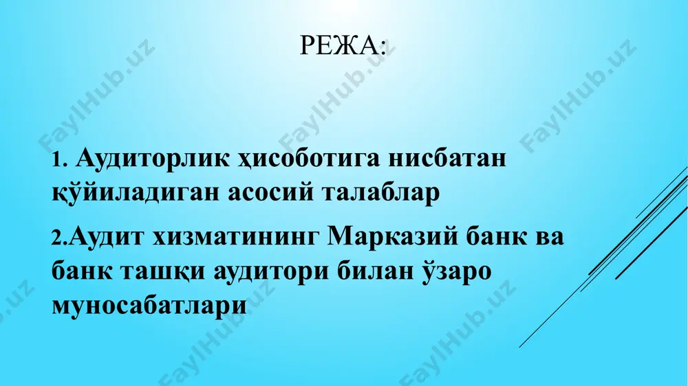 калчиликка нисбатан капитални баҳолаш бўйича банк тизими таҳлили; ички назорат аниқ тартибини, масалан, манфаатлар тўқнашуви соҳасидаги операциялар ва ишлаш тизимини синовдан ўтказиш; қонунчилик ва меъёрий ҳужжатлар талабларига, ахлоқ қоидаларига риоя қилиш ҳамда қоида ва тартибларни татбиқ этиш; республика қонун ҳужжатларига мувофиқ ҳисоботларнинг бутлиги, ишончлилиги ва ўз вақтида тузилишини текшириш; махсус текширувлар ўтказиш (масалан, жиноий фаолиятдан олинган даромадларни легаллаштириш ва терроризмни молиялаштиришга қарши таъсир кўрсатиш соҳасида). марказий банк лозим бўлганда банкдан аудит хизмати ўтказган текширувлар билан боғлиқ бошқа ахборотни олиш ҳуқуқига эга. (ўзбекистон республикаси қонун ҳужжатлари тўплами, 2000 й., 16-сон, 192-модда; 2011 й., 17-сон, 176-модда) эьтиборингиз учун рахмат хурматли талабалар! /docprops/thumbnail.jpeg
