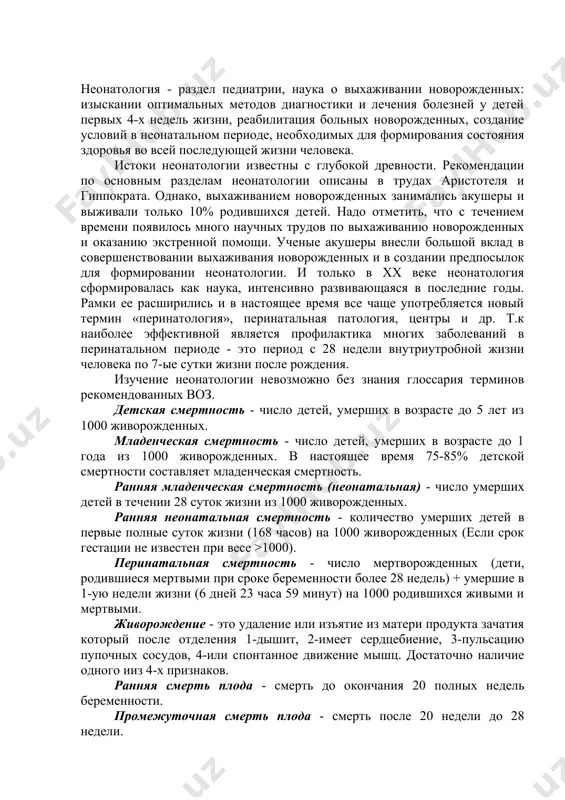 ичество умерших детей в первые полные суток жизни (168 часов) на 1000 живорожденных (если срок гестации не известен при весе >1000). перинатальная смертность - число мертворожденных (дети, родившиеся мертвыми при сроке беременности более 28 недель) + умершие в 1-ую недели жизни (6 дней 23 часа 59 минут) на 1000 родившихся живыми и мертвыми. живорождение - это удаление или изъятие из матери продукта зачатия который после отделения 1-дышит, 2-имеет сердцебиение, 3-пульсацию пупочных сосудов, 4-или спонтанное движение мышц. достаточно наличие одного ииз 4-х признаков. ранняя смерть плода - смерть до окончания 20 полных недель беременности. промежуточная смерть плода - смерть после 20 недели до 28 недели. поздняя смерть плода - мертворождение, смерть после 28 недели беременности. недоношенный ребенок - ребенок родившийся при сроке менее 37 полных недель беременности (до 260 дня). критерии роста и веса неточные и не могут являться достоверными. доношенный ребенок - родившийся при сроке беременности от 37 до 42 …