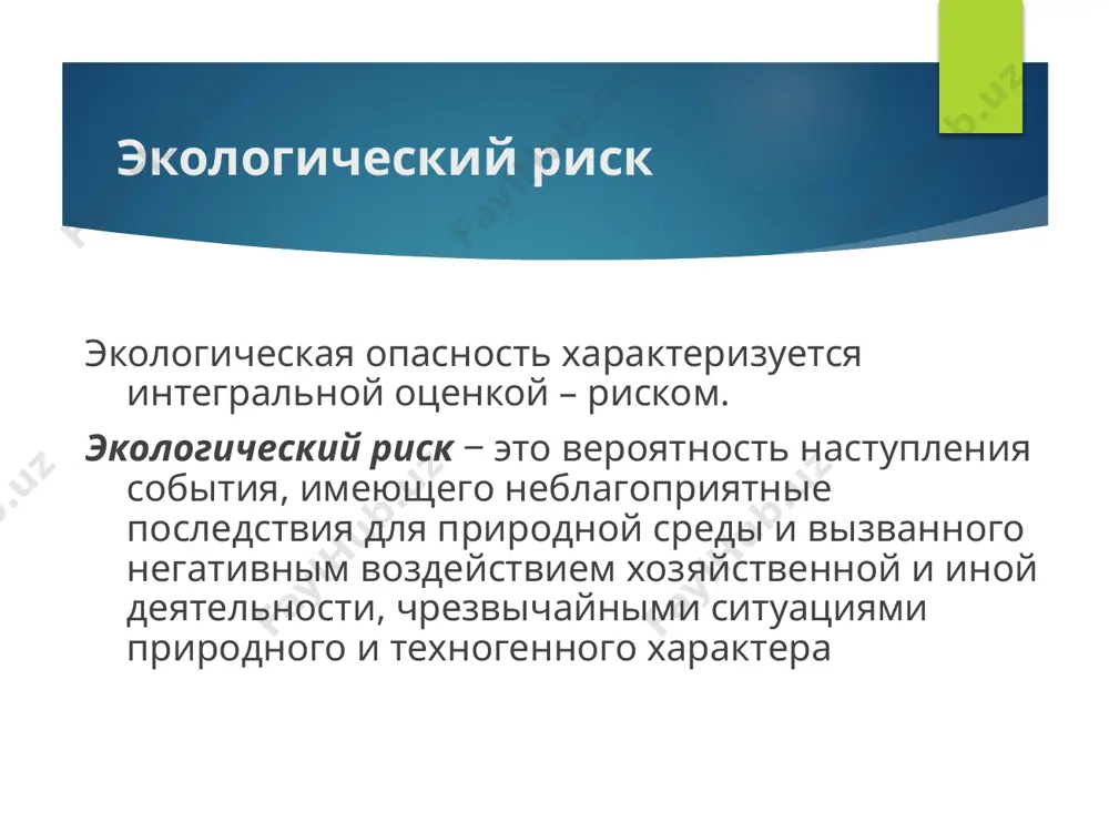 federatsii do 2020 goda (ukaz prezidenta rf ot 12.05.2009 № 537) natsionalnaya bezopasnost ‒ sostoyanie zashishennosti lichnosti, obshestva i gosudarstva ot vnutrennix i vneshnix ugroz, kotoroe pozvolyaet obespechit konstitutsionnie prava, svobodi, dostoynie kachestvo i uroven jizni grajdan, suverenitet, territorialnuyu tselostnost i ustoychivoe razvitie rossiyskoy federatsii, oboronu i bezopasnost gosudarstva. plata za polzovanie prirodnimi resursami printsip platnosti prirodopolzovaniya yavlyaetsya odnim osnovnim printsipov oxrani okrujayushey sredi. plata za polzovanie prirodnimi resursami zemelniy nalog dlya sobstvennikov, zemlevladeltsev, zemlepolzovateley arendnaya plata dlya arendatorov vodniy nalog plata, napravlyaemaya na vosstanovlenie i oxranu vodnix ob'ektov lesnie podati arendnaya plata zemelnie resursi vodnie resursi lesnie resursi sbor za uchastie v auktsione plata za pravo polzovaniya geologicheskoy informatsiey i pr. nalog na dobichu poleznix iskopaemix aktsiznie sbori resursi nedr sbori za dobichu jivotnogo mira jivotniy mir plata za negativnoe vozdeystvie na os sistema platejey za zagryaznenie os deystvuet v rossii s kontsa 80-x – nachala 90-x gg. funktsii …