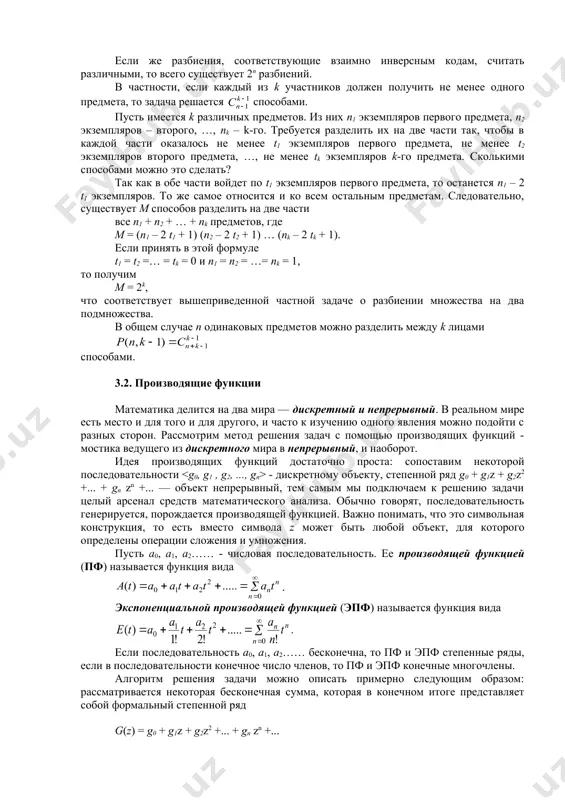 что единица обозначает вхождение данного элемента в множестве а1, а нуль — вхождение данного элемента в множество а2. в общем случае, когда множество состоит из n элементов число n всех разбиений равно n = 2n−1 . если же разбиения, соответствующие взаимно инверсным кодам, считать различными, то всего существует 2n разбиений. в частности, если каждый из k участников должен получить не менее одного предмета, то задача решается способами. пусть имеется k различных предметов. из них n1 экземпляров первого предмета, n2 экземпляров – второго, …, nk – k-го. требуется разделить их на две части так, чтобы в каждой части оказалось не менее t1 экземпляров первого предмета, не менее t2 экземпляров второго предмета, …, не менее tk экземпляров k-го предмета. сколькими способами можно это сделать? так как в обе части войдет по t1 экземпляров первого предмета, то останется n1 – 2 t1 экземпляров. то же самое относится и ко всем остальным предметам. следовательно, …