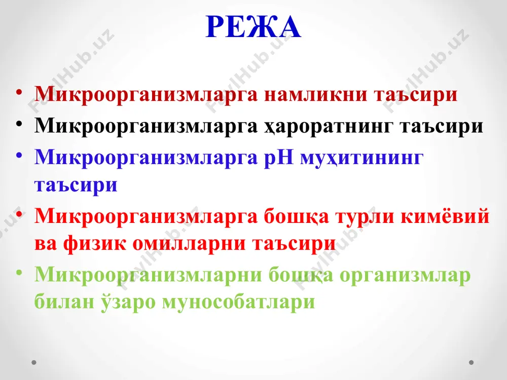 а яхши ривожланади. физикавий омиллар кислородни таъсири. кўпчилик тирик организмлар-нинг яшашлари учун муҳим аҳамиятга эга бўлган омиллардан бири кислороддир. микроорганизмлар кислородга нисбатан муносабати уч гуруҳга бўлинади 1. аэроблар (яшаш учун кислород зарур). 2. анаэроблар (кислородли муҳитда нобуд бўлади). буларга азот боғловчи бактериялар киради. 3. факультатив анаэроблар (кислородсиз муҳитда яшайди, лекин кислороднинг бўлиши унинг яшаши учун халақит бермайди). буларга ичакда яшовчи salmonella туркумига кирувчи бактерияларни олиш мумкин. кимёвий омиллар кимёвий факторларга турли хил заҳарли моддаларни олиш мумкин. эфир, спирт ва ишқорларнинг кучсиз эритмалари микро-организмларнинг ҳужайраси таркибидаги липоид (ёғсимон) моддаларни парчалайди. оғир металл тузлари (сулема, симоб, мис), кислоталар ва формалин микроорганизмлар ҳужайрасидаги оқсил моддаларини ивишига сабабчи бўлиб, уларни ҳалокатга олиб келади. азот кислотаси, хлор, хлорли охак ва калий перманганат микроорганизмлар ҳужайрасини емиради. кимёвий омиллар глицерин, шакар ва ош тузининг юқори концентрацияли эритмалари осмотик босим ёрдамида микроорганизмларни нобуд қилади. микроорганизмларга заҳарли таъсир қилувчи химиявий препаратларни медицинада ва қишлоқ хўжалигида дезинфекция қилувчи восита сифатида …