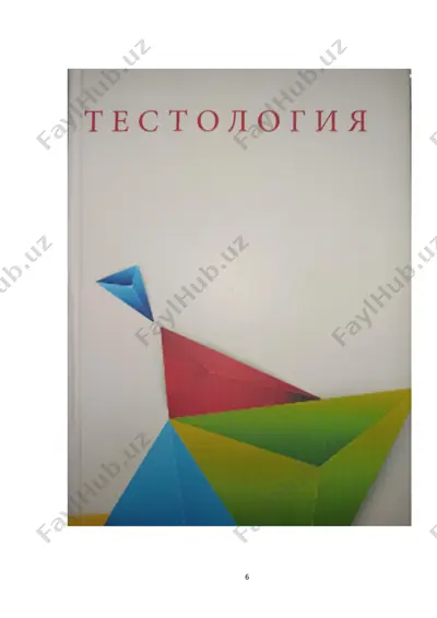 тестология қўлланма — PDF