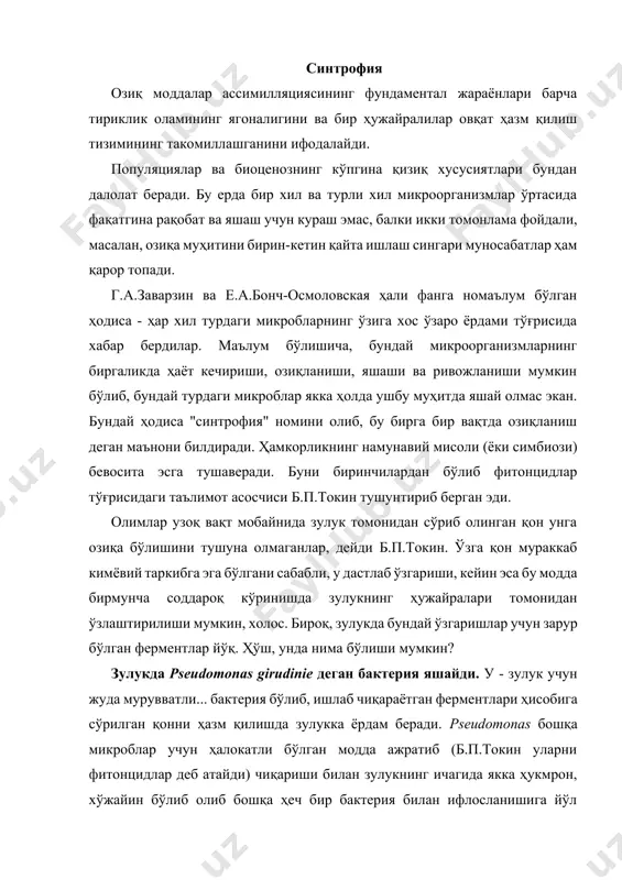бактерия билан ифлосланишига йўл қўймас экан. шунинг учун зулукнинг ичаги ҳар доим ниҳоятда тоза бўлиб, унинг қон сўриши оқибатида ҳеч қачон касаллик келиб чиқмайди. илмий тиббиёт кўпгина касалликларни даволашда бекорга зулукдан фойдаланмайди... ферментёрларда ўстириладиган микроблар тўплами бир турдаги организмлар популяциясидир. саноат микробиологияси учун бундай популяцияларнинг мавжудлиги ва миқдор жиҳатдан ўсиши алоҳида қизиқиш уйғотиши қонуний эканлиги барчага тушунарли. оқсил синтез бўлишида днк (дезоксирибонуклеин кислотаси) ва рнк (рибонуклеин кислотаси) аҳамиятига оид кашфиёти учун ф.жакоб билан биргаликда нобель мукофотига сазовор бўлган ф.моно бу жараённи математик ифодалаб берди. ф.моно янги озиқа муҳитида экилган микроблар ўсиши динамикаси ва ривожланишининг асосий босқичларини эгри чизиқлар тарзида тасвирлаб берди. бу тўғрисида 5-расм тасаввур қилиш имконини беради. бу эгри чизиқлар билан популяциянинг сон жиҳатдан муайян вақт ичида ўзгариши ҳар хил синф ва туркумлар орасида - бактериялардан тортиб юксак ҳайвонларгача - ўхшашлиги маълум бўлди. 1 2 3 4 5-расм. бактерия ривожланишининг эгри чизиқ тарзидаги кўриниши: 1 - бошланғич (лаг) босқич; …