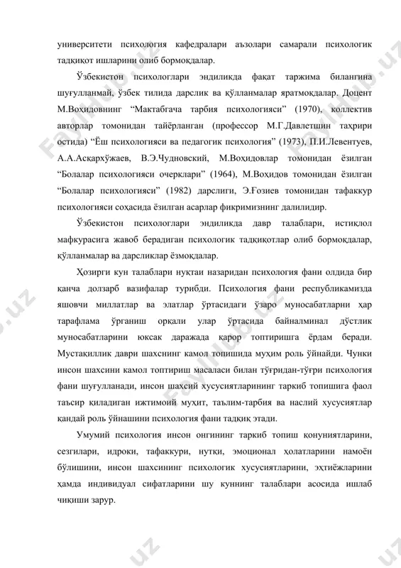 фани республикамизда яшовчи миллатлар ва элатлар ўртасидаги ўзаро муносабатларни ҳар тарафлама ўрганиш орқали улар ўртасида байналминал дўстлик муносабатларини юксак даражада қарор топтиришга ёрдам беради. мустақиллик даври шахснинг камол топишида муҳим роль ўйнайди. чунки инсон шахсини камол топтириш масаласи билан тўғридан-тўғри психология фани шуғулланади, инсон шахсий хусусиятларининг таркиб топишига фаол таъсир қиладиган ижтимоий муҳит, таълим-тарбия ва наслий хусусиятлар қандай роль ўйнашини психология фани тадқиқ этади. умумий психология инсон онгининг таркиб топиш қонуниятларини, сезгилари, идроки, тафаккури, нутқи, эмоционал ҳолатларини намоён бўлишини, инсон шахсининг психологик хусусиятларини, эҳтиёжларини ҳамда индивидуал сифатларини шу куннинг талаблари асосида ишлаб чиқиши зарур. умумий психология олдида турган яна бир мухим вазифа одам руҳий жараёнлари - сезгилари, диққати, хотираси, хаёли, ҳиссиёти, тафаккури ва иродаси кабиларнинг табиий-илмий асосларини илмий тадқиқ этишдир. шуни айтиш жоизки, умумий психология узоқ йиллар давомида психик ҳодисаларнинг физиологик асосларини ўрганишда илмий ютуқларни қўлга киритган. бу каби назарий вазифалардан ташқари, ҳозирги вақтда умумий психология олдида қатор амалий вазифалар …