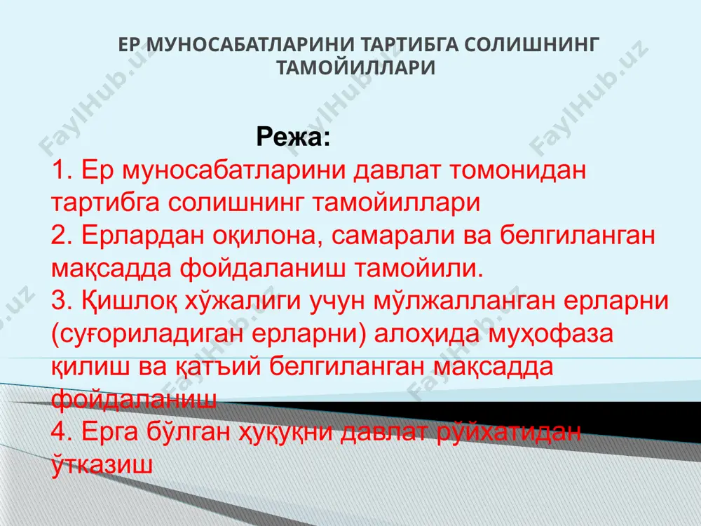 yer kodeksining 43-moddasi to‘rtinchi qismida bu yerlarni qishloq xo‘jaligida o‘zga ehtiyojlar uchun boshqa toifadagi yerlarga o‘tkazishga alohida hollarda qonun hujjatlariga muvofiq yo‘l qo‘yiladi, deyilgan. 44-moddaga asosan sug‘oriladigan yerlar alohida muhofaza qilinishi lozim. bunday yerlarni sug‘orilmaydigan yerlar sirasiga o‘tkazish alohida hollarda, tuproq-meliorativ va iqtisodiy sharoitlarni hamda yerlarning suv bilan ta’minlanganligi, ulardagi mavjud suv resurslarini va bu suvlarga belgilangan limitlarni inobatga olib, o‘zbekiston respublikasi vazirlar mahkamasi bilan kelishilgan holda viloyat hokimi qaroriga binoan amalga oshiriladi yer va boshqa tabiiy ob’ektlarga zarar yetkazilishining oldini olish tamoyiliga asoslangan xolda yer huquqining barcha normalari vujudga keladi va amal qiladi. bu tamoyilga ko‘ra yer va unga aloqador bo‘lgan tabiat ob’ektlari (suv, o‘rmon, yer osti boyliklari, o‘simliklar va hayvonot dunyosi)ning tabiiy xususiyatlari yer mulk, egalik, foydalanish munosabatlarida bo‘lganida saqlanib qolishi lozim. yerga nisbatan sodir etiladigan har qanday faoliyatda ham unga kimyoviy, biologik, radioaktiv, ekologik va boshqa mazmundagi zarar etkazmasligi kyerak. bu tamoyilning muhim jihati shundan iboratki, unga …