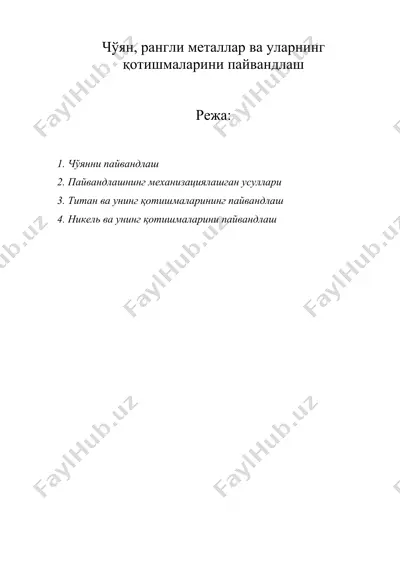 чўян, рангли металлар ва уларнинг қотишмаларини пайвандлаш — DOCX