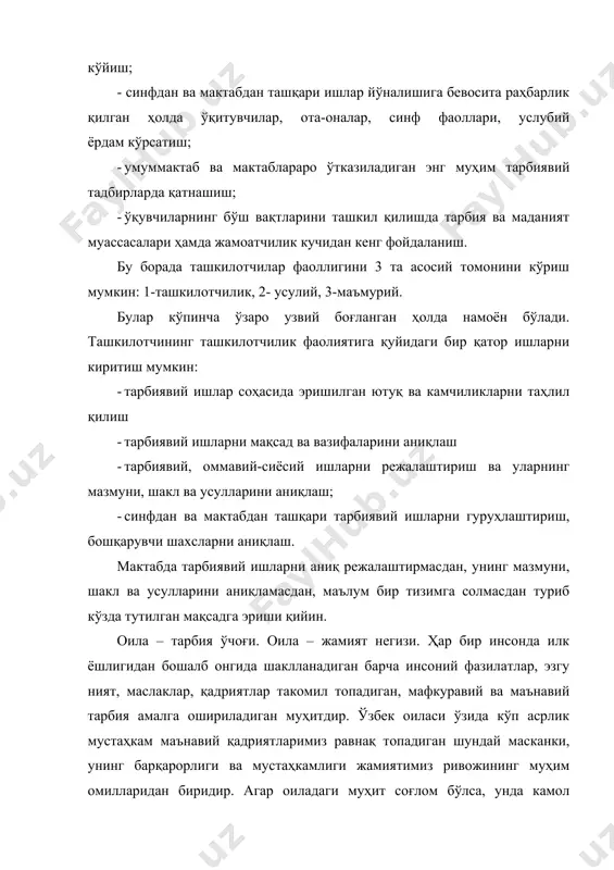 шкилотчининг ташкилотчилик фаолиятига қуйидаги бир қатор ишларни киритиш мумкин: · тарбиявий ишлар соҳасида эришилган ютуқ ва камчиликларни таҳлил қилиш · тарбиявий ишларни мақсад ва вазифаларини аниқлаш · тарбиявий, оммавий-сиёсий ишларни режалаштириш ва уларнинг мазмуни, шакл ва усулларини аниқлаш; · синфдан ва мактабдан ташқари тарбиявий ишларни гуруҳлаштириш, бошқарувчи шахсларни аниқлаш. мактабда тарбиявий ишларни аниқ режалаштирмасдан, унинг мазмуни, шакл ва усулларини аниқламасдан, маълум бир тизимга солмасдан туриб кўзда тутилган мақсадга эриши қийин. оила – тарбия ўчоғи. оила – жамият негизи. ҳар бир инсонда илк ёшлигидан бошалб онгида шаклланадиган барча инсоний фазилатлар, эзгу ният, маслаклар, қадриятлар такомил топадиган, мафкуравий ва маънавий тарбия амалга ошириладиган муҳитдир. ўзбек оиласи ўзида кўп асрлик мустаҳкам маънавий қадриятларимиз равнақ топадиган шундай масканки, унинг барқарорлиги ва мустаҳкамлиги жамиятимиз ривожининг муҳим омилларидан биридир. агар оиладаги муҳит соғлом бўлса, унда камол топаётган ёш авлод қалби ва руҳига эзгу хусусиятлар, миллий ва умуминсоний қадриятларни, миллий истиқлол ғоясини сингдириш учун қулай шароит яратилган …