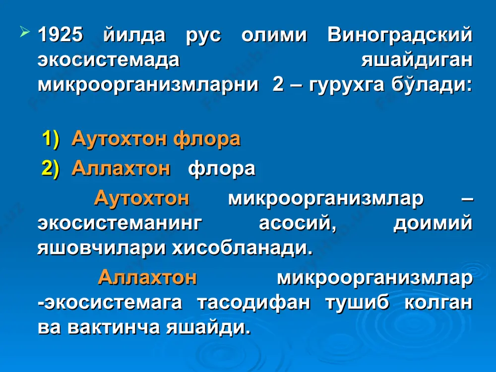 магазинчиларда. болалар боғчаси ходимларида. тиббиёт ходимларида. озик-овкат ишлаб ч-диган корх ишчиларида. ошпазларда. ўрганиш усуллари кўл бармокларини озик мухитга тамғали босиш тери нормофлорасини ташкил килувчи микроорганизмлар эпидермал стафилококк- 85% сарцина дифтероидлар 1см² = замбуруғлар 10³ - 10 4 микрококклар учрайди стрептококклар тери нормофлорасининг ахамияти: - антогонистик - терини тозалашда 2.нафас йўллари микрофлораси: хар бир нафас олишда = 14000 кое микроорганизм ташкаридан юқори нафас йўлларига киради. лекин кўплари юкори нафас йўлларида қолиб кетади. респиратор трактнинг химоя факторлари киприкчали эпителий; шиллик каватнинг барьерлик функцияси ; макрофагнинг фагоцитар активлиги ; нафас йўллари хужайралари ажратиб чикарган ажралма(секреция) s iga ишлаб чиқилиши; лизоцим нафас йўллари нормофлорасига кирувчи микроорганизмлар: яшил стрептококк – 90 % стафилококк дифтероид микрококк текшириш усули : стерил тампон ёрдамида материал олиб озик мухитга экиш 3.кўз шиллиқ қавати микрофлораси кўз шиллиқ қаватида доимий равишда кўз ёши орқали микроблар ювилиб кетади; иммун холат пасайганда, патоген микроорганизмлар хар хил касалликлар келтириб чиқаради. кўз касалликларида ва ёшга …