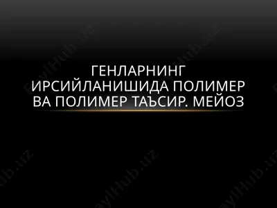 генларнинг ирсийланишида полимер ва полимер таъсир. мейоз — PPTX
