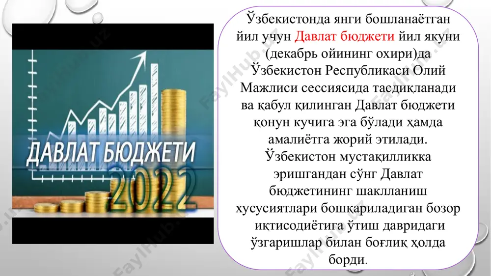 лар ўртасидаги ўзаро муносабатларнинг қонун ҳужжатлари билан тартибга солинган жараёни; бюджет дотацияси — ўз даромадлари ва бюджетни тартибга солувчи бошқа маблағлар етишмаган тақдирда қуйи бюджетнинг харажатлари билан даромадлари ўртасидаги фарқни қоплаш учун юқори бюджетдан қуйи бюджетга қайтармаслик шарти билан ажратиладиган пул маблағлари; бюджетдан маблағ ажратиш — қонун ҳужжатларида назарда тутилган тартибда давлат бюджетидан бюджет ташкилотларига ҳамда бошқа бюджет маблағлари олувчиларга ажратиладиган пул маблағлари; бюджет профицити — муайян даврда бюджет даромадларининг бюджет харажатларидан ортиқ бўлган суммаси; бюджет ссудаси — юқори бюджетдан қуйи бюджетга ёхуд республика бюджетидан резидент-юридик шахсга ёки чет эл давлатига қайтариш шарти билан ажратиладиган маблағ; бюджет субвенцияси — қонун ҳужжатларида назарда тутилган тартибда муайян мақсадларга сарфлаш шарти билан юқори бюджетдан қуйи бюджетга қайтармаслик шарти билан ажратиладиган пул маблағлари; бюджет сўрови — бюджет таснифи бўйича тушумларни шакллантириш ва бюджетдан маблағ ажратиш тўғрисидаги сўров; бюджет ташкилоти — зиммасига юклатилган вазифаларни бажариш билан боғлиқ бўлган ўз фаолиятини амалга ошириши учун давлат бюджетидан …