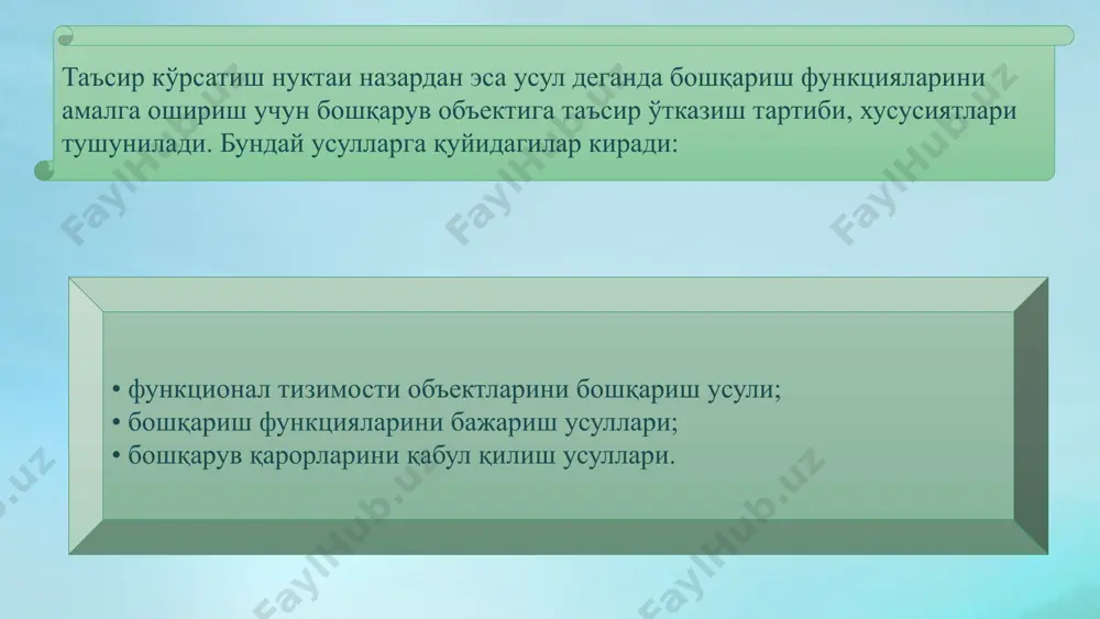 нфаатлари 2. жамоа манфаатлари; 3. шаxсий манфаатлар бошқарув усуллари қуйидаги мезонлар (белгилар)га кўра туркумланади: қўлланиладиган миқёс га кўра - умумий, яъни компания барча фаолият соҳаларига таалуқли, алоҳида соҳага тегишли ёки аксинча ташқи муҳит иштирокчилари (истеъмолчилар, воситачилар, пудратчиларга) таалуқли; тармоқ ва соҳа йўналишида йўлланилишига кўра - умумдавлат миқёсидаги бошқарув, савдо, саноат, таълим ва х.к.; ташкилотнинг турли ҳаётий цикли босқичларига босқичларига кўра - инқироздан чиқариш, барқарорлаштириш, ривожлантириш ва х.к. таъсир этиш йўналишига кўра - бевосита ва билвосита; бошқарув билимларини мужасамлиги нуқтаи назаридан - бошқарувнинг назарий ва амалий услублари; бошқарув функцияларини бажаришдаги ролига кўра - режалаштириш, прогнозлаштириш, ташкил этиш, мувофиқлаштириш- координация, мотивация, назорат ва х.к..; бошқарувнинг муайян объектига қаратилишига кўра- ишлаб чиқариш, бухгалтерия, молия, маркетинг ва х.к. бошқарувнинг объекти ва вазифаларига кўра бошқарувнинг бир қатор услублар йиғиндиси ишлаб чиқилган. хусусан молиявий, инқирозга қарши, инновацион, рискларни бошқариш, ишлаб чиқариш, сотиш, коммуникация, сифатни бошқариш, персонални бошқариш усуллари. бундан ташқари, ҳозирги кунда бизнес жараёнларни бошқариш ва …