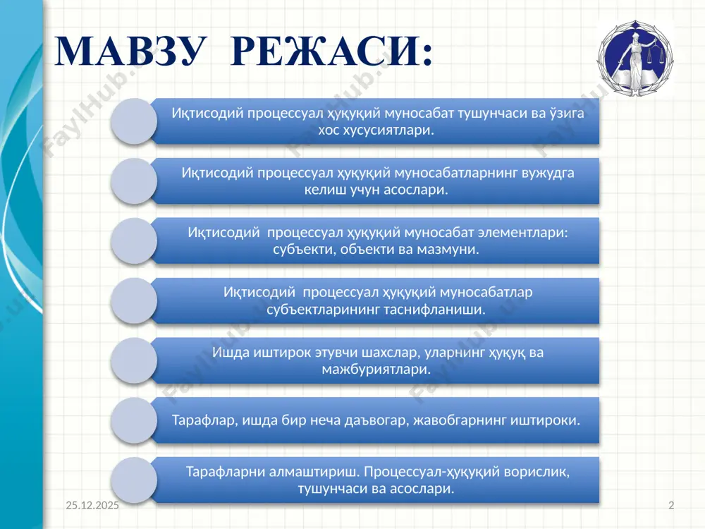 р презентации. опишите главную суть презентации и обоснуйте ее важность. представьте каждую из основных тем. чтобы предоставить слушателям ориентир, можно можете повторять этот обзорный слайд в ходе презентации, выделяя тему, которая будет обсуждаться далее. 3 учинчи шахслар ва уларнинг турлари. иқтисодий процессда прокурорнинг иштироки. иқтисодий процесс босқичларида прокурор иштирокининг шакллари. прокурорнинг процессуал ҳолати. ишда давлат органлари ва бошқа органларнинг иштироки. уларнинг процессуал ҳуқуқ ва мажбуриятлари. процесснинг бошқа иштирокчилари: эксперт, гувоҳ, таржимон. иқтисодий процессда вакиллик тушунчаси. вакиллик асослари ва турлари. иқтисодий судда вакилнинг ваколатлари (ҳажми ва расмийлаштириш). иқтисодий процессуал ҳуқуқий муносабат деганда нимани тушунасиз ? иқтисодий процессуал ҳуқуқий муносабатлар вужудга келиши учун қандай шартлар мавжуд ? 29.02.2024 4 4 иқтисодий процессуал муносабатлар – муайян иқтисодий иш натижасида вужудга келадиган суд ва ишда иштирок этувчи шахслар ўртасидаги иқтисодий процессуал ҳуқуқ нормалари тартибга солинадиган муносабатлар ҳисобланади. 29.02.2024 5 иқтисодий процессуал ҳуқуқий муносабатларнинг вужудга келиш асослари: процессуал ҳуқуқ нормалари юридик фактлар ҳуқуқ лаёқати 29.02.2024 …