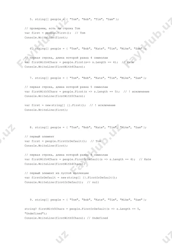 var first = people.firstordefault(); // tom console.writeline(first); // первая строка, длина которой равна 4 символам var firstwith4chars = people.firstordefault(s => s.length == 4); // kate console.writeline(firstwith4chars); // первый элемент из пустой коллекции var firstordefault = new string[] {}.firstordefault(); console.writeline(firstordefault); // null 9. string[] people = { "tom", "bob", "kate", "tim", "mike", "sam" }; string? firstwith5chars = people.firstordefault(s => s.length == 5, "undefined"); console.writeline(firstwith5chars); // undefined // первый элемент из пустой коллекции строк string? firstordefault = new string[] {}.firstordefault("hello"); // hello - значение по умолчанию console.writeline(firstordefault); // hello // первый элемент из пустой коллекции int int firstnumber = new int[] {}.firstordefault(100); // 100 - значение по умолчанию console.writeline(firstnumber); // 100 10. string[] people = { "tom", "bob", "kate", "tim", "mike", "sam" }; string last = people.last(); console.writeline(last); // sam string lastwith4chars = people.last(s => s.length == 4); console.writeline(lastwith4chars); // mike 11. string[] people = { "tom", "bob", "kate", "tim", "mike", "sam" …