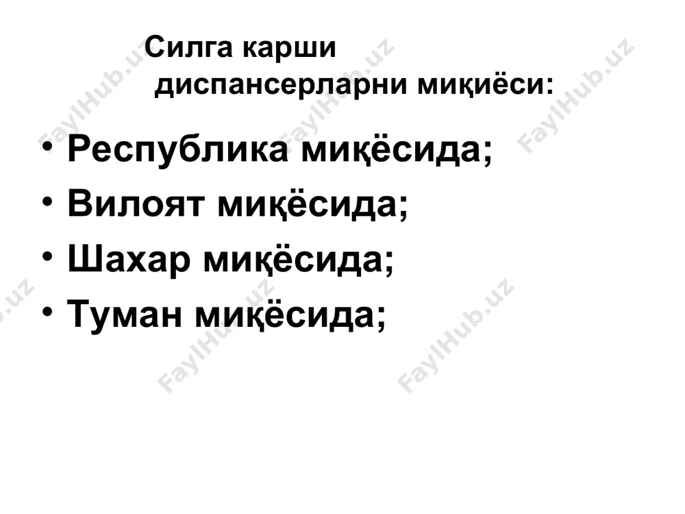 епаратларни таснифи асосий препаратлар: h- изониазид r- рифампицин z-пиразинамид e- этамбутол s- стрептомицин захира препаратлари этионамид (протионамид); канамицин; циклосерин янги силга карши препаратлари (кенг спектрли антибиотиклар) амикоцин; цирофлоксацин; офлоксацин патогенетик даволаш патогенетик даволаш воситаларидан сил билан оғриган беморларни даволашда ҳамиша кенг фойдаланилган, охирги йиллар ичида уларнинг сони янада кўпайди. булар орасида буйрак усти бези пўстлоғининг гормонлари ва уларнинг синтетик йўл билан олинган аналоглари (кортизон, преднизолон, гидрокортизон, триамцинолон), камроқ гипофизнинг адренокортнкотроп гормони — ақтг, дезоксикортикостерон ацетати — до кса бор. силнинг глобал муаммоси силдан улиш 98% ривожланаётган мамлакатларга тугри келади, купинча ёш, мехнат кобилияти кучли булган одамларни олиб кетади. силнинг глобал муаммоси сил юкумли касаллик булиб, у хаво- томчи йули оркали худди оддий гриппга ухшаб юкади. силни фаол турида бемор йил давомида 10-15 одамга касаллигини юктиради.