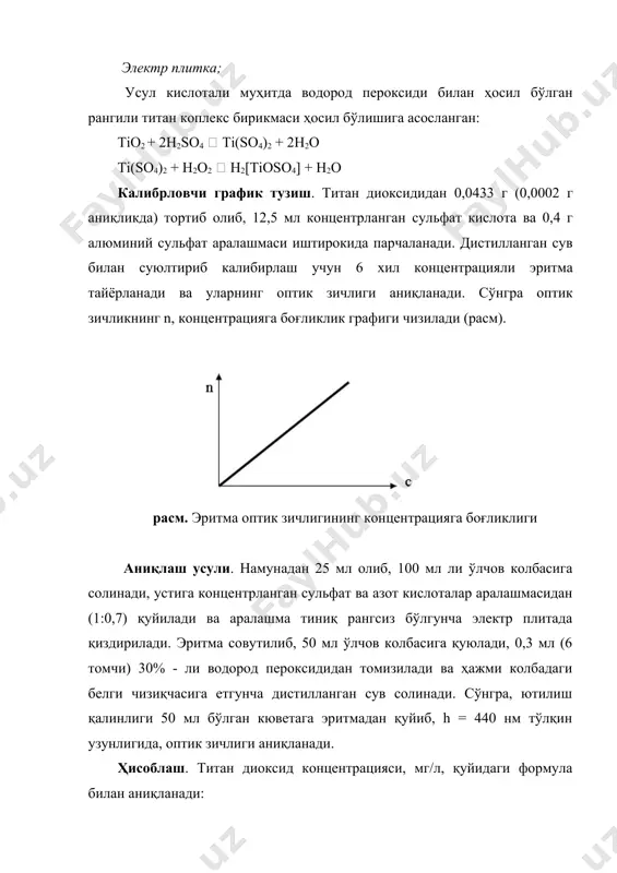 ксидининг анализига ўхшайди. масса таркибидаги каолин (тўлдирувчи) миқдорини аниқлаш қоғоз ишлаб чиқаришда тўлдирувчи сифатида кимёвий инерт моддалар: каолин, бор, гипс, тальк, барий сульфат, титан диоксид ва бошқа моддалар ишлатилади. тўлдирувчилар толалар орасидаги ғовақликларни тўлдиради, қоғоз сифатини яхшилайди: унинг пишиқлигини, нам сўришини ва хиралигини оширади, матбаа бўёқларининг бир меъёрида тарқалишини таъминлайди; қоғознинг эгилувчанлигини ва каландрлангандаги силлиқлигини оширади. баъзи тўлдирувчилар (гипс, титан диоксиди ва каолиннинг яхши навлари) қоғознинг оқлик даражасини оширади. шу билан бирга қоғознинг 1 м2 даги массасини оширади, механик пишиқлигини бир оз пасайтиради. қоғоз массасига тўлдирувчилар суспензия ҳолида қўшилади. шунинг учун суспензиядаги тўлдирувчининг концентрацияси аниқданади. мисол тариқасида каолин суспензиясидаги каолиннинг концентрациясини аниқлаш усулини кўриб чиқамиз. суспензия концентрацияси пикнометр усулида аниқланади. бунинг учун пикнометр бир хил оғирликка келгунча қуритилади ва тортилади. сўнгра сув билан тўлдирилиб, яна тортилади ва пикнометрнинг сув билан ҳажми аниқланади. сув ўрнига каолин суспензияси қуйилиб, яна тортилади. каолин суспензиясининг 1 л концентрацияси р, г/л, аниқланади: бу ерда: q …