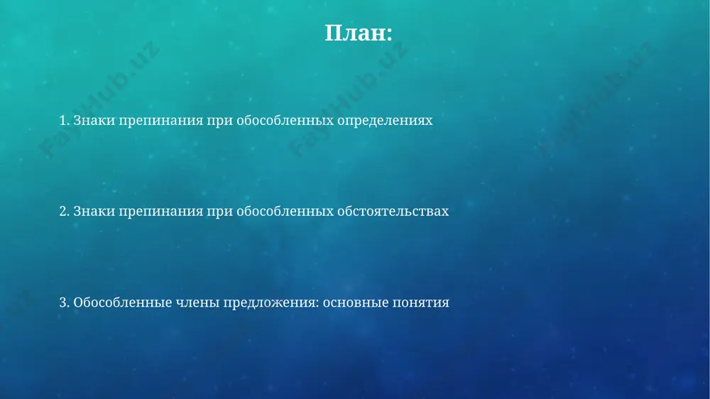 ерное») и требуют запятых с обеих сторон. при наличии нескольких однородных обособленных вводных слов или предложений между ними ставится запятая; перед первым и после последнего — тоже. обособленные обстоятельства причастные обороты, выполняющие функцию обстоятельства, обособляются, если относятся к главному члену предложения, а не к второстепенному, и содержат определения, выраженные причастиями с зависимыми словами. обособление обстоятельств, выраженных сравнительными оборотами со словами "как", "словно", "будто", зависит от степени смысловой близости к главному члену; при тесной связи запятая может отсутствовать. обособленные приложения обособленные приложения, выраженные именем собственным, часто уточняют общее наименование, например, "город москва, столица россии", и выделяются запятыми, образуя обособленную конструкцию. обособленные приложения могут состоять из одного или нескольких слов, например, существительных с зависимыми словами, и всегда выделяются запятыми — это основное правило пунктуации в таких случаях. сложные случаи обособления сложные случаи обособления осложняются наличием нескольких рядов однородных членов предложения, каждый из которых может требовать отдельного анализа на предмет обособления. обособление уточняющих …