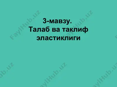 эластиклик ва талаб — PPT