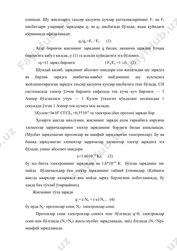 зарядига эга бўлади, унинг абсолют миқдори е=1.6010-19 кл (3) бу эса битта электроннинг зарядидир ва 1,6*10-19 к. бўлган заряднинг энг майда бўлакчасидир ёки электр зарядининг табиий ўлчовидир. (кейинги вақтда кварклар назарияси яна майда заряд борлигини исботламоқда, бу ҳақда биз тўхтаб ўтирмаймиз). жисмнинг тўла заряди q = e np + (-e) ne , (4) бу ерда np- протонлар сони, ne- электронлар сони. протонлар сони электронлар сонига тенг бўлганда q=0; электронлар сони кам бўлганда (ne np)- манфий зарядланади. шундай қилиб жисм заряди ҳамма вақт элементар заряд катталигига нисбатан бутун ёки дискретдир. макроскопик жисмларнинг электр хоссасини рганишда, заряднинг бу жисмларда тақсимланишини узлуксиз деб қараш мумкин. заряднинг моддада тақсимланишини характерлаш учун заряд зичлиги деган тушунча киритилади. 1. ҳажмий заряд зичлиги қуйидагича аниқланади ( = (q / (v, (5) яъни заряд (q- нинг (v ҳажмга нисбатига айтилади. шундай қилиб, заряд зичлиги сон жиҳатдан, ҳажм бирлигига тўғри келадиган зарядга сон жиҳатдан тенг бўлади. агар заряднинг зичлиги …