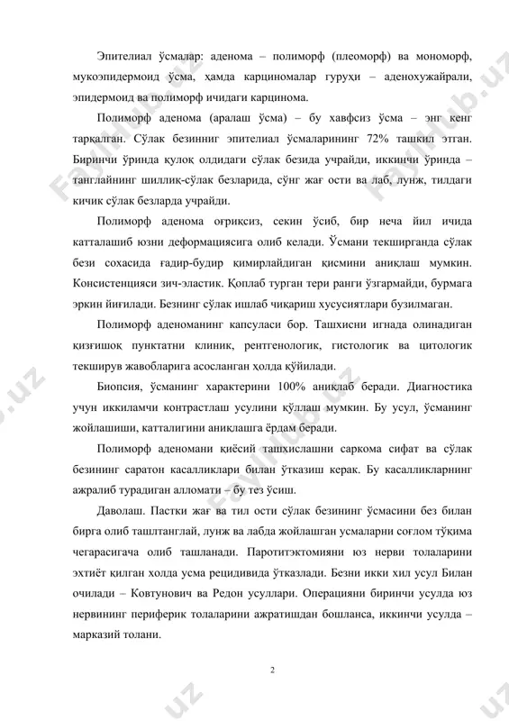катталигини аниқлашга ёрдам беради. полиморф аденомани қиёсий ташхислашни саркома сифат ва сўлак безининг саратон касалликлари билан ўтказиш керак. бу касалликларнинг ажралиб турадиган алломати – бу тез ўсиш. даволаш. пастки жағ ва тил ости сўлак безининг ўсмасини без билан бирга олиб ташлтанглай, лунж ва лабда жойлашган усмаларни соғлом тўқима чегарасигача олиб ташланади. паротитэктомияни юз нерви толаларини эхтиёт қилган холда усма рецидивида ўтказлади. безни икки хил усул билан очилади – ковтунович ва редон усуллари. операцияни биринчи усулда юз нервининг периферик толаларини ажратишдан бошланса, иккинчи усулда – марказий толани. редон бўйича операциясида, тери лоскутини кўтаргандан сўнг, безнинг орқа соҳасини бўшатиб юаки уйқу артериясини боғлаш керак. юз нервини топиб бўшатиб олинади. сўнг секин асталик билан сўлак безини олиб ташланади. мономорф аденома. бу хавфсиз ўсма ўртача 7% учрайди. клиник- рентгенологик кўриниши бўйича полиморф аденомага ўхшаб кетади, биироқ унинг ўсиши секин. микроскопик мономорф аденоманинг тузилишида фарқи, бу унинг бир турда эканлигидир ва полиморф аденомадан фарқи унда …