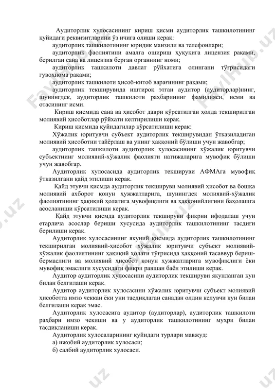 аларда келтирилган. аудиторлик хулосаси аудиторлик текширувининг буюртмачисига йўлланиб, буюртмачининг барча зарурий реквизитлари кўрсатилиши керак. аудиторлик хулосасининг кириш қисми аудиторлик ташкилотининг қуйидаги реквизитларини ўз ичига олиши керак: аудиторлик ташкилотининг юридик манзили ва телефонлари; аудиторлик фаолиятини амалга ошириш ҳуқуқига лицензия рақами, берилган сана ва лицензия берган органнинг номи; аудиторлик ташкилоти давлат рўйхатига олингани тўғрисидаги гувоҳнома рақами; аудиторлик ташкилоти ҳисоб-китоб варағининг рақами; аудиторлик текширувида иштирок этган аудитор (аудиторлар)нинг, шунингдек, аудиторлик ташкилоти раҳбарининг фамилияси, исми ва отасининг исми. кириш қисмида сана ва ҳисобот даври кўрсатилган ҳолда текширилган молиявий ҳисоботлар рўйхати келтирилиши керак. кириш қисмида қуйидагилар кўрсатилиши керак: хўжалик юритувчи субъект аудиторлик текширувидан ўтказиладиган молиявий ҳисоботни тайёрлаш ва унинг ҳаққоний бўлиши учун жавобгар; аудиторлик ташкилоти аудиторлик хулосасининг хўжалик юритувчи субъектнинг молиявий-хўжалик фаолияти натижаларига мувофиқ бўлиши учун жавобгар. аудиторлик хулосасида аудиторлик текшируви афмага мувофиқ ўтказилгани қайд этилиши керак. қайд этувчи қисмда аудиторлик текшируви молиявий ҳисобот ва бошқа молиявий ахборот қонун ҳужжатларига, шунингдек молиявий-хўжалик фаолиятининг ҳақиқий ҳолатига …