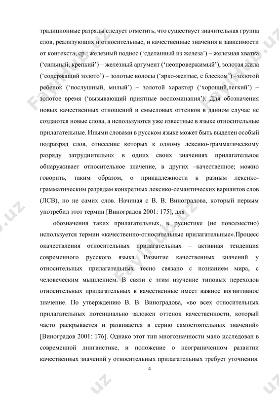 а. развитие качественных значений у относительных прилагательных тесно связано с познанием мира, с человеческим мышлением. в связи с этим изучение типовых переходов относительных прилагательных в качественные имеет важное когнитивное значение. по утверждению в. в. виноградова, «во всех относительных прилагательных потенциально заложен оттенок качественности, который часто раскрывается и развивается в серию самостоятельных значений» [виноградов 2001: 176]. однако этот тип многозначности мало исследован в современной лингвистике, и положение о неограниченном развитии качественных значений у относительных прилагательных требует уточнения. является ли этот процесс случайным? любые ли относительные прилагательные развивают качественные значения? при каких условияхпроисходит окачествление относительных прилагательных? каковы предпосылки развития качественных значений у относительных прилагательных? какова специфика такого типа прилагательных, как качественно-относительные? какую функцию выполняет контекств процессе развития качественных значений относительных прилагательных?существуют ли правила и закономерности перехода прилагательных из одного разряда в другой? в настоящей работе делается попытка дать ответы на эти вопросы. именно дискуссионностью и проблемностью этих вопросов, неоднозначностью деления прилагательных на …