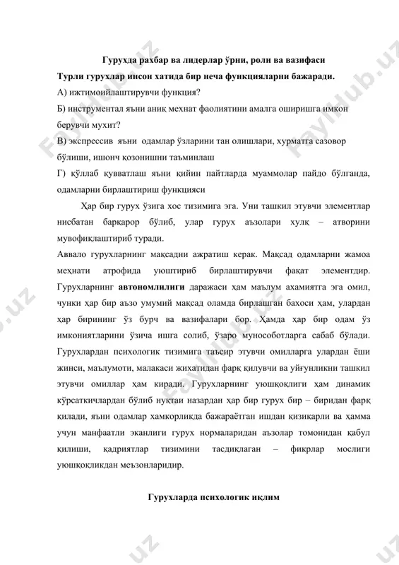 и бирлиги назарда тутилади. гурухда. қарорлар қабул қилиш индификацияси қарорлар қабул одамлардан бир-бирини ёқтиришлари, ёки аксинча, инкор қилишлари кўпинча турли хил қарорлар қабул қилиш рўй беради. гурухий қарорлар қабул килиш индификациялар қарорлар қабул қилиш жараёнида тубдан фарқ қилмайди. 2 - чисида ҳам аввал муаммо аниқланади. маълумотлар тўпланади, бир нечта таклифлар илгари сурилади ва ниҳоят энг мақули қабул қилинади. лекин гурухларда бу жараённи кечиши бироқ бошқачароқ бўлиб унда асосан низолар рўй бериши кўрсатилади. америкалик психологик т.митчеллнинг фикрича: ўзаро таъсир гурух шароитида қуйидаги омиллар воситасида рўй беради. 1) айрим гр аъзолари бирга нисбатан кўпроқ гапиришга мойил бўлади. 2) юқорироқ гапиришга мавкилга эга бўлган, шахслар қарор чиқаришда ҳам бошқаларга ўз таъсирини ўтказадилар. 3) гурухларда кўп вақт олдини ўзаро фикрлардаги келишмовчиликларнинг олдини олишига кетиб қолади. 4) гурухда айрим одамлар таъсирида асосий мақсаддан чеклаш ва мақсадга мос келмаган қарорлар қабул қилиши кузатилади. 5) барча аъзолар ўзлари сезмаган ҳолда гурух таъсирига тушиб қолади. в.к.к. ишларни ижобий …