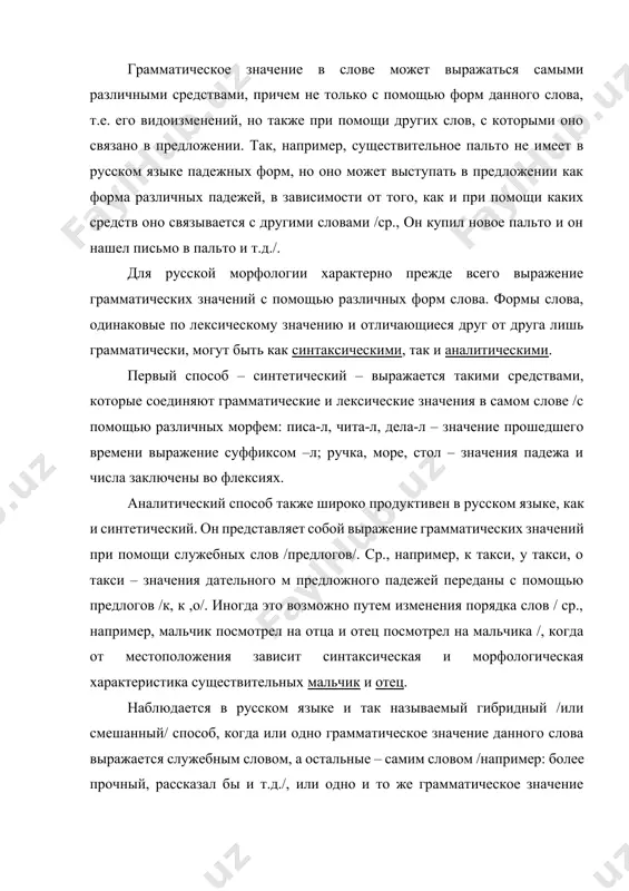нения порядка слов / ср., например, мальчик посмотрел на отца и отец посмотрел на мальчика /, когда от местоположения зависит синтаксическая и морфологическая характеристика существительных мальчик и отец. наблюдается в русском языке и так называемый гибридный /или смешанный/ способ, когда или одно грамматическое значение данного слова выражается служебным словом, а остальные – самим словом /например: более прочный, рассказал бы и т.д./, или одно и то же грамматическое значение данного слова выражается дважды и вне, и внутри слова / ср., например, ты вспомнишь, у окна /. грамматические значения, выраженные системой форм, составляют грамматические категории. так, например, глагол обладает грамматическими категориями времени, наклонения, и лица и др.; ср. писал – пишет – будет писать (формы времени).; пиши – писал бы – писал (формы наклонений); пишу – пишешь – пишет (формы лица). разнообразные по своей семантике и грамматическим признакам слова современного русского языка объединяются в лексика-грамматические разряды слов, называемые частями речи. при отнесении …