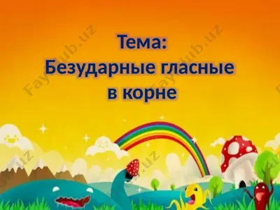 bezudarnye glasnye v korne — PPTX