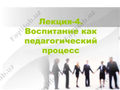 воспитание как педагогический процесс — PPTX