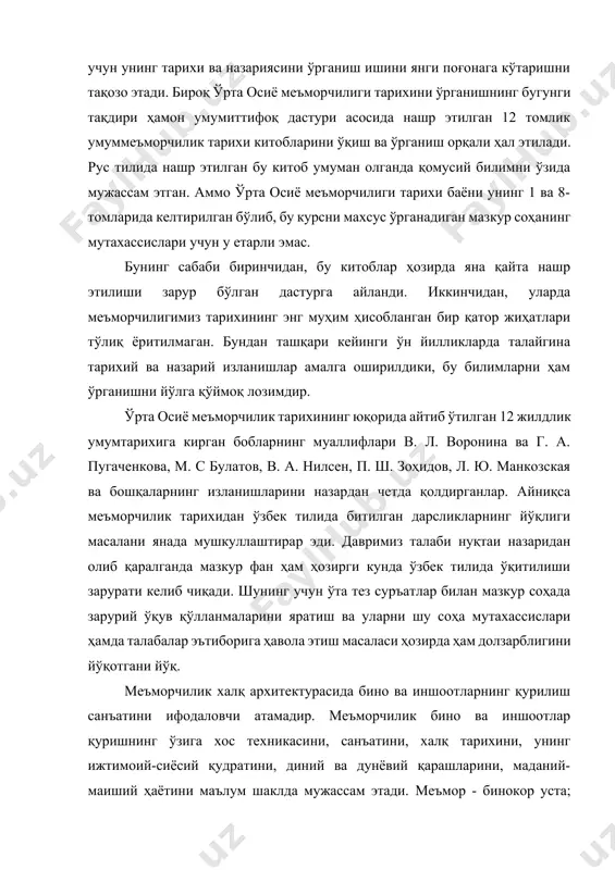 umme'morchilik tarixi kitoblarini o'qish va o'rganish orqali hal etiladi. rus tilida nashr etilgan bu kitob umuman olganda qomusiy bilimni o'zida mujassam etgan. ammo o'rta osiyo me'morchiligi tarixi bayoni uning 1 va 8-tomlarida keltirilgan bo'lib, bu kursni maxsus o'rganadigan mazkur sohaning mutaxassislari uchun u etarli emas. buning sababi birinchidan, bu kitoblar hozirda yana qayta nashr etilishi zarur bo'lgan dasturga aylandi. ikkinchidan, ularda me'morchiligimiz tarixining eng muhim hisoblangan bir qator jihatlari to'liq yoritilmagan. bundan tashqari keyingi o'n yilliklarda talaygina tarixiy va nazariy izlanishlar amalga oshirildiki, bu bilimlarni ham o'rganishni yo'lga qo'ymoq lozimdir. o'rta osiyo me'morchilik tarixining yuqorida aytib o'tilgan 12 jildlik umumtarixiga kirgan boblarning mualliflari v. l. voronina va g. a. pugachenkova, m. s bulatov, v. a. nilsen, p. sh. zohidov, l. yu. mankozskaya va boshqalarning izlanishlarini nazardan chetda qoldirganlar. ayniqsa me'morchilik tarixidan o'zbek tilida bitilgan darsliklarning yo'qligi masalani yanada mushkullashtirar edi. davrimiz talabi nuqtai nazaridan olib qaralganda mazkur fan ham hozirgi …