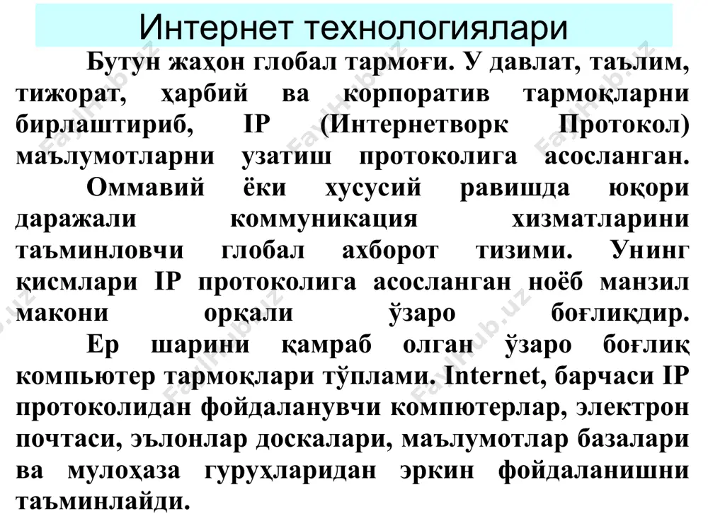 орқали сўзлашиш. буларга чат серверлари хизматлари киради. интернет технологиялари интернат тармоғига уланган хар бир компьютер ўзининг ноёб ip адресига эга бўлади. ip-адрес - нуқталар билан ажратилган тўртта сондан (октет )иборат ноёб сон. ҳар бир сон 0-255 оралиғида бўлиши лозим. масалан, 212.134.145.156. компютердан осонроқ эркин фойдаланиш учун одатда унинг домен номидан фойдаланилади. интернетга уланган тармоқларни қуришда ip манзиллар провайдер томонидан тақдим этилган оралиқдан танлаб олинади. интернет технологиялари провайдер томонидан берилган ip манзилга эгa бўлмаган компютерлар (йўналтириш тўғри созланганда) маҳаллий тармоқлар учун заҳираланган оралиқдаги ip манзилларга эгa бўлиб, бошқа маҳаллий компютерлар билан ишлаши мумкин: 192.168.0.1 - 192.168.255.255 172.16.0.1 - 172.16.255.255 10.0.0.1 - 10.255.255.255 ушбу компютерлар интернетга прокси серверлар ёрдамида уланиши мумкин. интернет технологиялари ip – адрес n=232=4 294 967 296 та адреслар а синф адреси – 0 дан 127 гача в синф адреси – 128 дан 191 гача с синф адреси – 192 дан 223 гача д синф адреси 224-239 е синф …