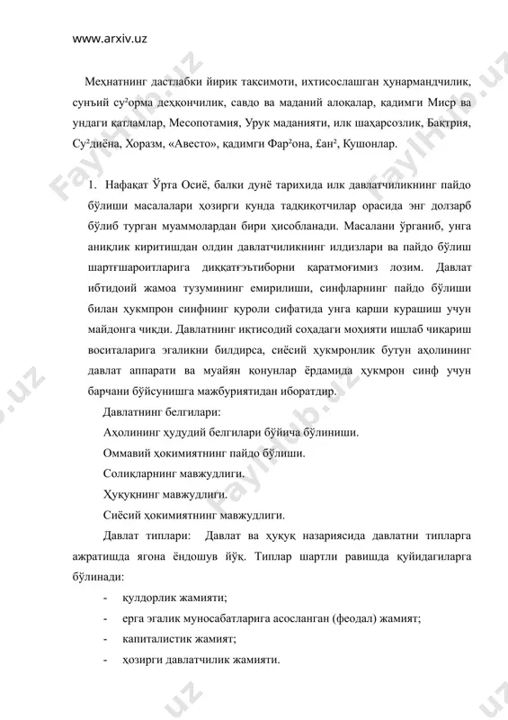 веренитетини амалга оширувчи ягона давлат ҳокимияти мавжуд бўлади. 4. мураккаб давлат – мустақилликдан фойдаланувчи алоҳида давлат тузилмаларидан иборат бўлган давлат (империя, федерация кабилар) 5.империя – зўрлик ёки куч ишлатиш йўли билан ташкил этилган мураккаб давлат. 6.федерация – ихтиёрийлик асосидаги бир неча давлатлар тузилмасидан иборат давлат. 7. конфедерация – давлатлар иттифоқи. 8. давлатлар ҳамдўстлиги. функциялари: давлатнинг функцияси унинг вазифалари ва мақсадлари билан мустаҳкам боғлиқдир. шундан келиб чиққан ҳолда давлат функциялари 1.ички функцияларга 2.ташқи функцияларга бўлинади. ўзбек халқи давлатчилиги, дастлабки сиёсий тизимлар ўтроқ, сунъий суғорма дехқончилик ва чорвачилик хўжалиги заминида бронза асридаёқ амударё ва сирдарё хавзаларида вужудга кела бошлаган. унинг тадрижий давомида милоддан аввалги и минг йиллик бошларида йирик давлат уюшмалари сифатида ривож топган: ўзбек халқи ва давлатчилиги тарихи салкам 3000 йиллик тарихга эга бўлиб, умумжахон тарихининг ажралмас қисми бўлиб келмоқда, турли номлар билан аталиши, сулолаларнинг алмашинуви ва ўзгаришлари унинг бутунлигини ва мохиятини ўзгартирмайди: ўзбек халқи ўзбекистоннинг маҳаллий туб ахолиси бўлиб, уларнинг …
