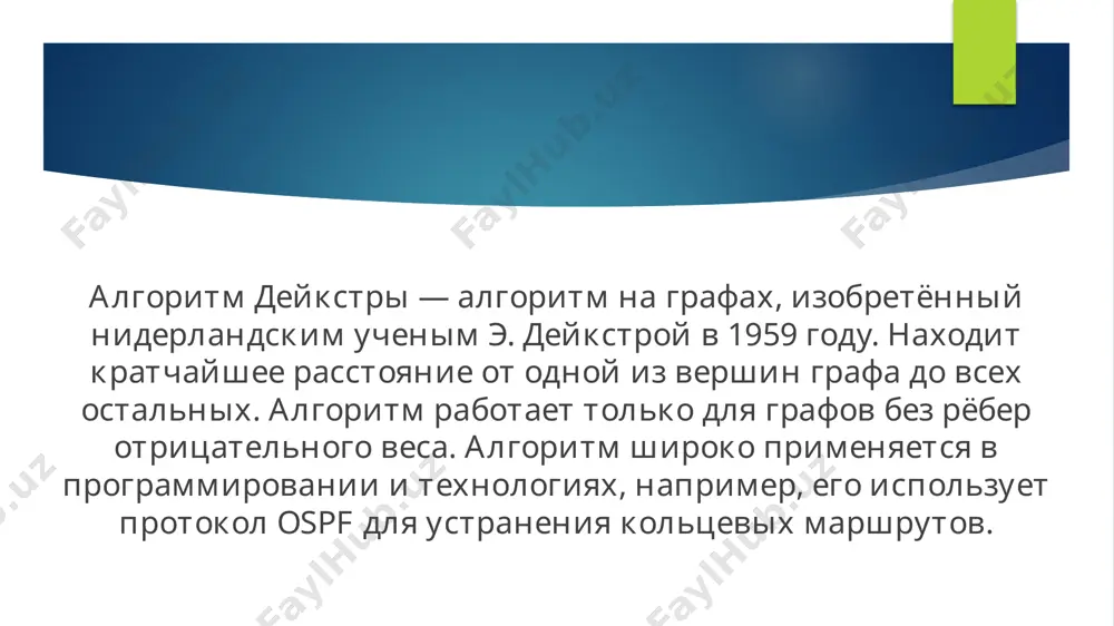 ршины 1 до вершины 6 d(6)=20. включаем вершину №6 в текущее ориентированноe дерево, а так же дугу ведущую в эту вершину. согласно выражению это дуга (4,6) d(5)=min{d(5) ; d(6)+a(6,5)}=min{31; 20+23}=31 минимальную длину имеет путь от вершины 1 до вершины 5 d(5)=31. включаем вершину №5 в текущее ориентированноe дерево, а так же дугу ведущую в эту вершину. согласно выражению это дуга (2,5) ориентированное дерево с корнем в вершине №1 пример 2 рассмотрим выполнение алгоритма на примере графа, показанного на рисунке. пусть требуется найти расстояния от 1-й вершины до всех остальных. кружками обозначены вершины, линиями — пути между ними (ребра графа). в кружках обозначены номера вершин, над ребрами обозначена их «цена» — длина пути. рядом с каждой вершиной красным обозначена метка — длина кратчайшего пути в эту вершину из вершины 1. первый шаг рассмотрим шаг алгоритма дейкстры для нашего примера. минимальную метку имеет вершина 1. её соседями являются вершины 2, 3 и …