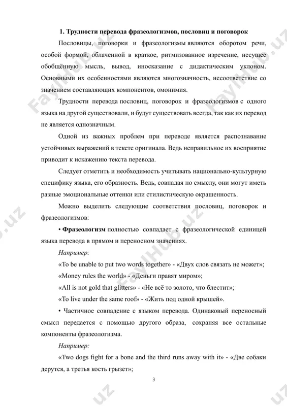 есь происходит отказ от применения фразеологического соответствия и происходит описание основного (переносного) смысла переводимого сочетания. например: «every dog has his day» - «будет и на нашей улице праздник»; «neck or nothing» - «либо пан, либо пропал»; «east or west, home is best» - «в гостях хорошо, а дома лучше». 2. проблема перевода фразеологизмов, пословиц и поговорок перевод фразеологизмов, пословиц и поговорок, по праву, можно считать одним из самых трудных переводческих аспектов. так как очень сложно переводить то, что считается духовным наследием народа, частью их культуры. смысл, понятный одному человеку, кажется чем-то новым для другого. зачастую, чтобы раскрыть полное значение фразеологизма, необходимо найти его эквивалент в языке перевода. однако, реальный процесс – это не просто поиск эквивалентных языковых соответствий, а сложный, многогранный процесс, на который, кроме мастерства и профессионализма переводчика, влияют множество других факторов, впоследствии отражающихся на качестве перевода. пословицы и поговорки хранят в языке крупицы народной мудрости. трудно себе представить …