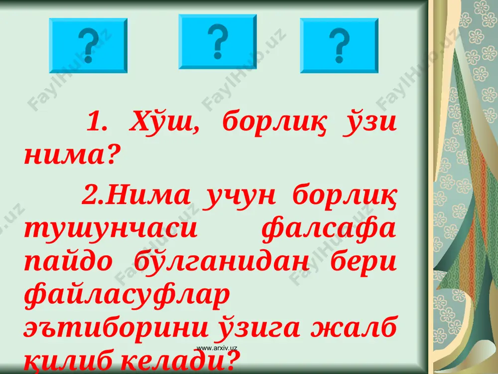 хлитлигича олам борлигидаги барча мвжудлик билан чамбарчас боғлиқ, унда алоҳида олинган нарса мавжуд бўла олмайди. бундан борлиқнинг яна бир асосий йўналиши – оламнинг ягоналиги масаласи очилади. www.arxiv.uz www.arxiv.uz борлиқнинг қуйидагича шакл ва кўринишлари мавжуд: 1. нарсалар, жисмлар жараёнлар борлиги 2. нарсалар, жараёнлар, табиат ҳолатлари, яхлит табиат борлиги 3. инсон томонидан ўзлаштирилган нарса ва жараёнлар борлиги 4. инсон борлиги 5. нарсалар оламида инсон борлиги 6. ўзига хос инсон борлиги 7. руҳий, маънавий, ғоявий борлиқ 8. индивидуаллашган руҳийлик 9. объективлашган ноиндивидуал руҳийлик 10.ижтимоий борлиқ 11.индивидуал борлиқ алоҳида олинган инсоннинг жамиятда ва тарихий жараёндаги борлиқ 12.жамият борлиги www.arxiv.uz www.arxiv.uz борлиқ тушунчаси «бор» «мавжудлик», «олам» тушунчалари билан бевосита боғлиқ. олам мавжуд, у чексиз, яхлит. конкрет индивидлар ва одамларнинг маълум авлоди борлиқнинг бошқа формалари билан объективреалликни ташкил этади. табиийлик ва ғоявийлик, жамият ва индивид ҳар хил шаклда бўлса ҳам, биргаликда олам ягоналигини ташкил этади. www.arxiv.uz www.arxiv.uz хўш, материя нима? материя объектив реалликни ифодалайдиган фалсафий категория …