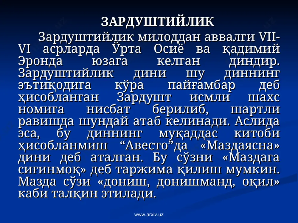 .uz www.arxiv.uz иккинчиси, «шарқ назарияси» бўлиб, унга кўра зардушт ватани ва зардуштийликнинг илк тарқалган жойи хоразм ҳисобланади. кўпчилик манбашунослар иккинчи назария тарафдорларидирлар. хоразм биринчи бўлиб зардуштийликнинг муқаддас олови озархурра ёқилган ва шу динда энг буюк худо ҳисобланган ахурамазданинг зардушт билан боғланган жойи ҳисобланади. зардуштийликнинг асосий манбаси авестода: «биринчи бор муқаддас олов «озархурра» «эран-веж» (баъзи манбаларда «айриан веджа»)да ёқилди», ­ дейилади. www.arxiv.uz www.arxiv.uz «эран-веж»нинг географик ва иқлимий тавсифи хоразмникига тўғри келади. “авесто”да ахурамазда томонидан яратилган «баракот ва нажот» соҳиби бўлган бир қатор мамлакатлар зикр этилади ва уларнинг энг биринчиси, «дунёда ҳеч нарса чиройига тенг кела олмас эран-веж», кейин эса «одамлар ва чорва подаларига мўл» согд (суғд), «қудратли ва муқаддас» моуру (марв), «баланд кўтарилган байроқлар мамлакати» бахди (бақтрия) зикр этилади. www.arxiv.uz www.arxiv.uz “авесто”да, шунингдек, зардушт туғилган ва ўз фаолиятини бошлаган юрт ҳақида ҳам маълумот берилади. айтилишича, «бу мамлакатнинг кўп сонли лашкарларини ботир саркардалар бошқарадилар, баланд тоғлари бор, яйлов ва сувлари билан гўзал, …