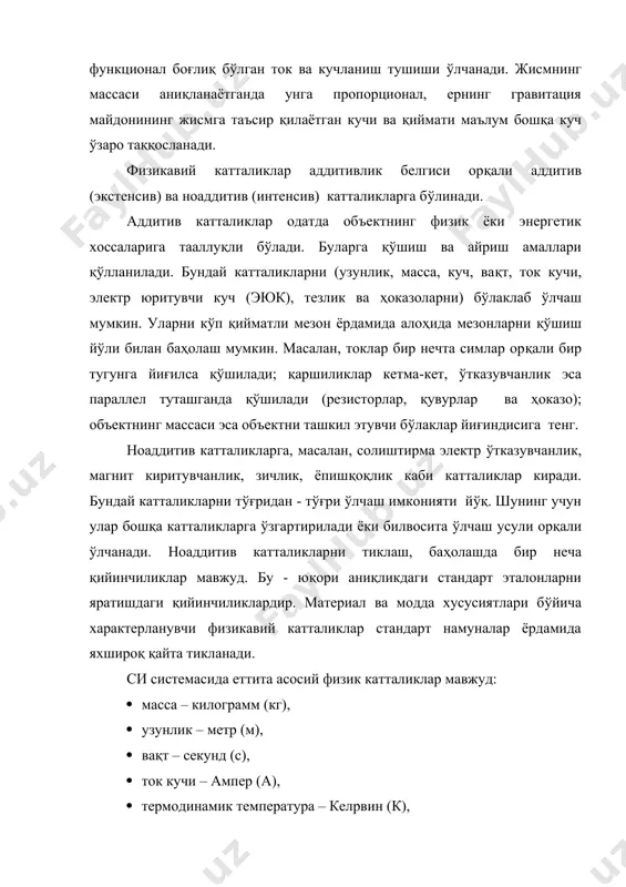 . масалан, токлар бир нечта симлар орқали бир тугунга йиғилса қўшилади; қаршиликлар кетма-кет, ўтказувчанлик эса параллел туташганда қўшилади (резисторлар, қувурлар ва ҳоказо); объектнинг массаси эса объектни ташкил этувчи бўлаклар йиғиндисига тенг. ноаддитив катталикларга, масалан, солиштирма электр ўтказувчанлик, магнит киритувчанлик, зичлик, ёпишқоқлик каби катталиклар киради. бундай катталикларни тўғридан - тўғри ўлчаш имконияти йўқ. шунинг учун улар бошқа катталикларга ўзгартирилади ёки билвосита ўлчаш усули орқали ўлчанади. ноаддитив катталикларни тиклаш, баҳолашда бир неча қийинчиликлар мавжуд. бу - юқори аниқликдаги стандарт эталонларни яратишдаги қийинчиликлардир. материал ва модда хусусиятлари бўйича характерланувчи физикавий катталиклар стандарт намуналар ёрдамида яхшироқ қайта тикланади. си системасида еттита асосий физик катталиклар мавжуд: · масса – килограмм (кг), · узунлик – метр (м), · вақт – секунд (с), · ток кучи – ампер (а), · термодинамик температура – келpвин (к), · ёруғлик кучи - кандела (кн), · модда миқдори – моль, · қўшимча иккита бирлик - радиан ва стерадиан. бундан ташқари 100 …