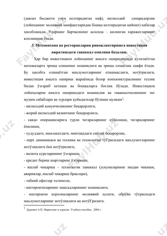 ҳасида ўзбекистонга келаётган туристларни эхтиёжларини тўғри аниқлаб юқори сифатли жозибадор туристик маҳсулот яратиш ва потенциал туристларга ўзига мос келадиган туристик маҳсулот билан таништирди. албатта шуни таъкидлаш лозимки, бугунги бозор иқтисодиёти шароитида бозорни тадқиқ этиб, бозор имкониятларини ўрганиб натижада корхона мақсадларига эришишга олиб келувчи маркетинг фаолиятларини режалаштириш ва амалга ошириш лозим. шуни айтиш мумкинки, бугунги кунда туризм тармоғи корхоналари ҳаваскорлар бошқарадиган даврлар ўтди. энди ва яқин келажакда фақат профессионаллар ушбу соҳада ишлаб кетиши мақсадга мувофиқдир. фойдаланилган адабиётлар. 1.«ўзбекистонда туризмни ривожлантиришнинг 2005 йилгача бўлган давлат дастури», ўзбекистон республикаси президенти и. а. каримовнинг 15.04.1999 йилдаги уп-№2286 фармони. 2. ўзбекистон республикасининг «туризм тўғрисидаги қонуни». халқ сўзи газетаси 14.09.1999. 3. «ўзбекистонда туризм соҳаси учун малакали кадрлар тайёрлаш тўғрисида», ўзбекистон республикаси президенти и. каримовнинг 30 июн 1999 йилда пф-№2332 фармони. 4. постановление кабинета министров республики узбекистан №346 от 8 августа 1998 года «о совершенствовании организации деятельности туристических организаций». 5. постановление кабинета министров республики узбекистан от 3.06. …