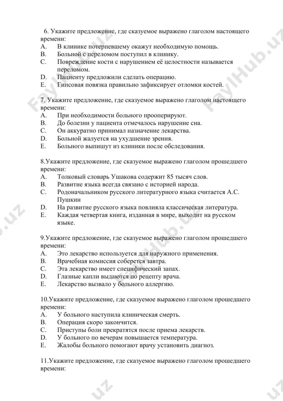 переломом. d. пациенту предложили сделать операцию. e. гипсовая повязка правильно зафиксирует отломки костей. 7. укажите предложение, где сказуемое выражено глаголом настоящего времени: a. при необходимости больного прооперируют. b. до болезни у пациента отмечалось нарушение сна. c. он аккуратно принимал назначение лекарства. d. больной жалуется на ухудшение зрения. e. больного выпишут из клиники после обследования. 8.укажите предложение, где сказуемое выражено глаголом прошедшего времени: a. толковый словарь ушакова содержит 85 тысяч слов. b. развитие языка всегда связано с историей народа. c. родоначальником русского литературного языка считается а.с. пушкин d. на развитие русского языка повлияла классическая литература. e. каждая четвертая книга, изданная в мире, выходит на русском языке. 9.укажите предложение, где сказуемое выражено глаголом прошедшего времени: a. это лекарство используется для наружного применения. b. врачебная комиссия соберется завтра. c. эта лекарство имеет специфический запах. d. глазные капли выдаются по рецепту врача. e. лекарство вызвало у больного аллергию. 10.укажите предложение, где сказуемое выражено глаголом …