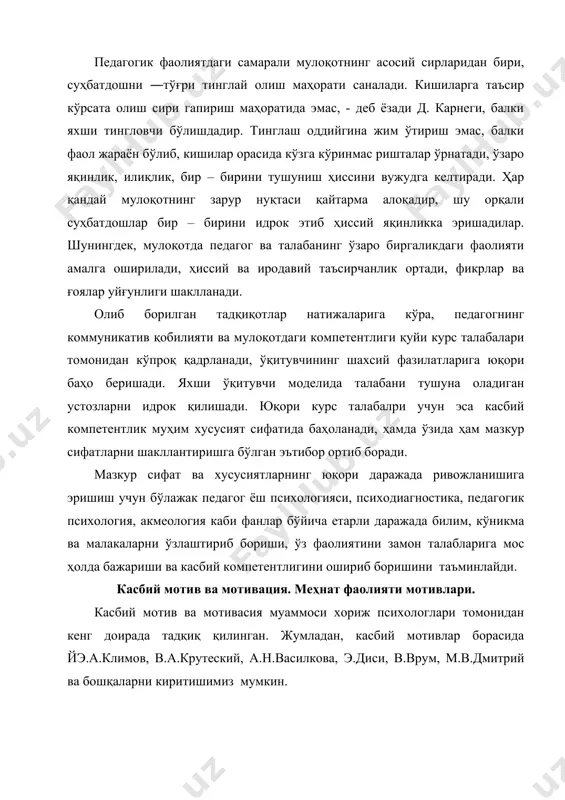 аслик каби мотивлар ҳисобланади. иккинчи гуруҳ омиллари ўзи ва оиласи учун моддий маблағнинг орттирилиши, моддий ва маънавий эҳтиёжларнинг қондирилиши учун пул ишлаб топиш мотивларидир. учинчи гуруҳга ўзини ўзи фаоллаштириш, ривожлантириш, ўзини намоён қилиш эҳтиёжларининг қондирилиши ва бошқалар киради. маълумки, инсонлар табиатдан бирор бир фаолият билан шуғулланмасдан туролмайдилар. инсон нафақат истеъмолчи балки яратувчи бўлиб, яратиш жараёнида у ижоддан илҳом олади. бу гуруҳга мансуб мотив жамият томонидан эҳтиёжларнинг қондирилиши ва бошқаларнинг ҳурматини қозониш билан боғлиқ. мактаб ўқувчиларининг меҳнат тарбияси ҳам шу мотив билан боғлиқ равишда шакллантирилади. меҳнат фаолиятининг умумий мотивлари юқорида айтиб ўтилганидек, аниқ касблар доирасида амалга ошади. ўқитувчи касбкорлигини баҳолаш. касбий фаолиятнинг сўниши. 1. ўқитувчи касбий фаолияти баҳолаш мезонлари. касбкорлик. маълумки, агар касб тўғри танланган бўлса, инсон учун меҳнат қувонч, ижодий илҳом манбаига айланади, бу эса шахс учун ҳам, жамият учун ҳам фойдалидир. онгли касб танлаш ўсмирлар етарли даражадаги умумий ва политехник тайёргарликка эга бўлган тақдирдагина мумкин бўлади. ўқувчини у ёки …