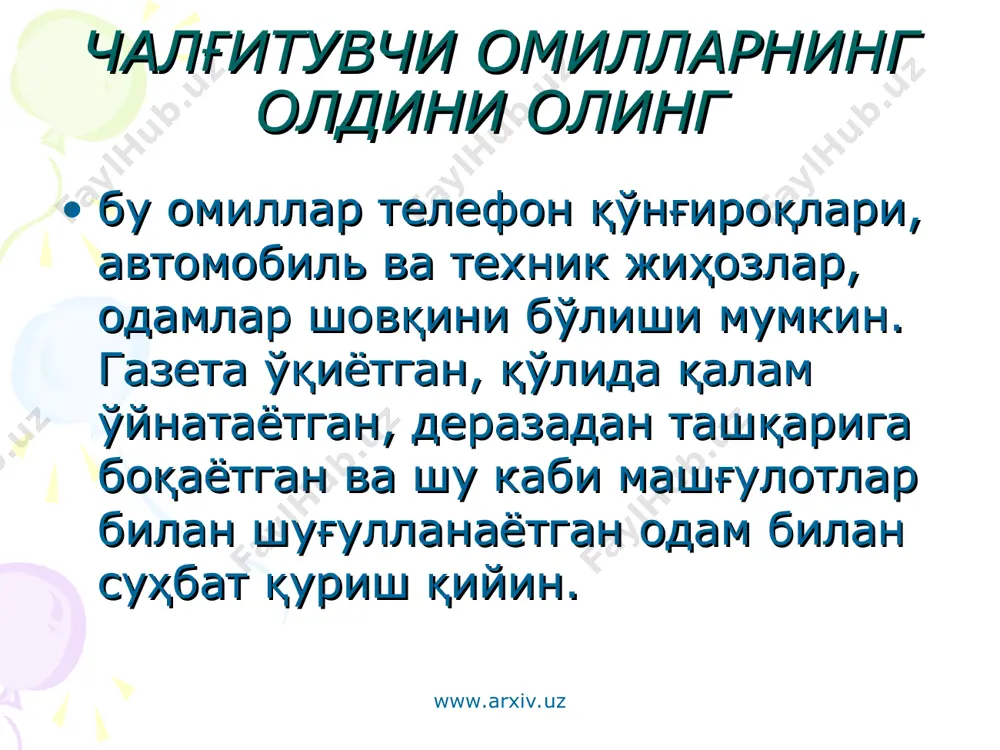 маҳорат ҳисобланади. биз эшитиш маҳоратининг учта элементини кўриб чиқамиз. • рағбатлантирувчи новербал аспектлар. • рағбатлантирувчи вербал аспектлар. • жим туриш. www.arxiv.uz www.arxiv.uz рағбатлантирувчи новербал аспектлар эшитиш маҳоратининг новербал компонентларига қуйидагилар киради. * кўз орқали мулоқот. * эътиборни англатувчи тана ҳолати. * беморга қараган тик ёки ўтирган ҳолат. * суҳбатдошлар орасидаги масофа. * бошни ирғаб туриш билан суҳбатни қўллаб туриш. тинглашни билиш ўзида - концентрацияни, эътиборни, тушунишни жо қилади. www.arxiv.uz www.arxiv.uz эътиборингиз учун раҳмат! www.arxiv.uz www.arxiv.uz