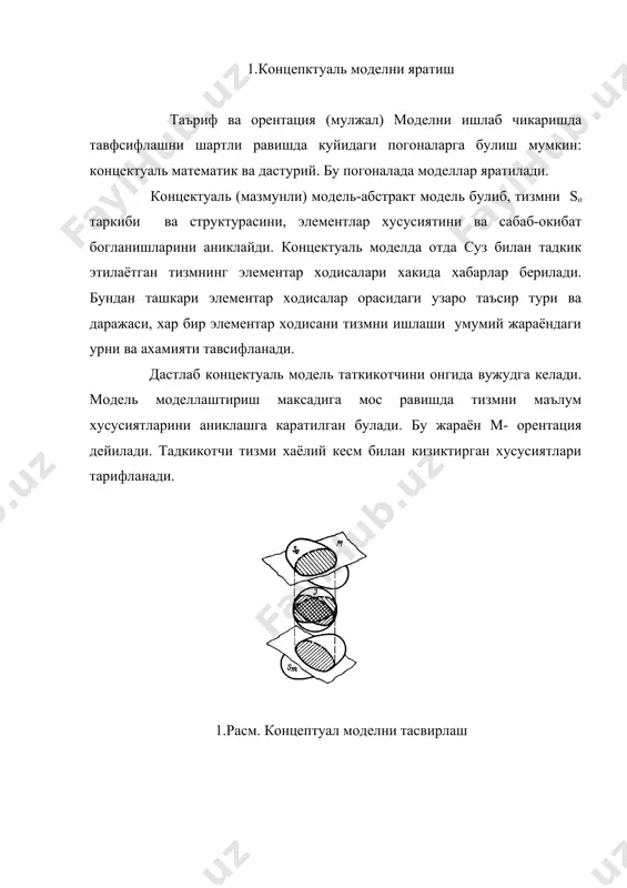 нтлар бирлигидир. хар бир тизм хусусиятлардан бири унинг кичик булакларга булинишидир. шунинг учун тизмлар кисмлар (кисм булаклар, элементлар) мажмуаси шаклда тасвирланади. бу мажмуага тизмни бутунлигига саклаб колувчи хамма булаклар киритилади. бирор-бир элементни моделдан чикариб ташлаш тизми асосий хусусиятларини йукотилишига олиб келмаслиги лозим. иккинчи томондан эса тизмни хар бир булаги бир нечта элементлар мажмуасидан иборатдир ва бу булак хам майда элементларга булинади. шуни хисобга олган холда деталлаштириш погонасини танлаш муаммоси моделларни иерархик кетма-кетлигини куриш билан ечимни топиш мумкин. хар бир погонада тизмни характерли хусусиятлари, узгарувчилар, принциплар ва богланишлар мавжудки, булар ёрдамида тизм харакати ёзилади. деталлаштириш погоналари стартлар дейилади, погоналарни ажратиш эса стратификация дейилади. стартларни танлаш моделлаштириш максадида ва элементларни хусусиятини олдиндан билиш даражасига боглик. бирор бир тизм учун турли стартлар ишлатилиши мумкин. одатда моделга факат деталлаштиришни битта погона элементлари ишлатилади. sok чи старт. баъзи холларда моделда турли старт элементлари хам иштирок этиши мумкин. агар алохида элементларни умум тизм (функционал) хусусиятлари хакида …