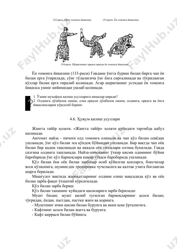 идан ушланади. бир вақтда чап оёқ билан бир қадам ташланади ва иккала оёқ тиззалари озгина букилади. гавда салгина олдинга ташланади. найза-пичоқнинг ўткир қисми одамнинг бўйни баробарида ўнг қўл бармоқлари камар тўқаси баробарида ушланади. қўл билан ёки оёқ билан зарбалар осиб қўйилган қопларга, боксчилар ясси қўлқопига, шунингдек тренировка чучеласига ва калтак учига боғланган шарга берилади. машғулот вақтида жароҳатларнинг олдини олиш мақсадида қўл ва оёқ билан зарба фақат ўхшатиб кўрсатилади. қўл билан зарба бериш қўл билан тананинг қуйидаги қисмларига зарба берилади: мушт билан; мушт қилиб тугилган бармоқларнинг асоси билан; тўғридан, ёндан, пастдан, пастки жағи ва қоринга. - муштнинг ички қисми билан бурунга ва икки қош ўрталигига. - кафтнинг асоси билан жағга ва бурунга. - кафт қирраси билан бўйинга. 135-расм. жангга тайёр ҳолати. а - қуролсиз. б - автомат (карабин) билан. в. кичик лопата билан. 136-расм. жанговар фронтал ҳолати: а-тўғридан кўриниши; б-ёндан кўриниши - чиғаноқ билан рақибнинг юзига - чиғаноқ билан қоринга. зарбанинг …
