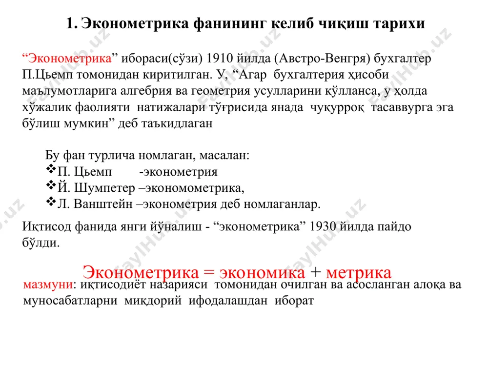 arga miqdoriy o'lchamlarni berishdan iborat. ekonometrika fanining ob'ekti - o'zaro bog'lanishda bo'lgan iqtisodiy jarayon va hodisalardan iborat. ekonometrika fanining predmeti - iqtisodiy jarayon va hodisalarni o'zaro bog'lanishini miqdor jihatdan ifodalashdan iborat. ekonometrika fanining vazifasi iqtisodiy ko'rsatkichlarini tahlil qilishda va ushbu sohada vujudga kelishi mumkin bo'lgan amaliy muammolarni echishda ekonometrik usullar va modellar hamda zamonaviy axborot texnologiyalaridan samarali foydalana olishni; bozor kon'yunkturasini tahlil qilish yo'llari va usullarini bilishni; iste'molchilar va ishlab chiqaruvchilar bozorida vujudga kelishi mumkin bo'lgan turli vaziyatlarni va turli iqtisodiy ko'rsatkichlarni ekonometrik modellar yordamida tahlil qilish va prognozlashni amalga oshirish yo'llarini; firmaning bozor strategiyasini tanlash bo'yicha turli holatlarni tahlil qilish va qarorlar qabul qilishni o'rgatishdan iborat. ekonometrik tadqiqotlarda echiladigan asosiy masalalar: iqtisodiy o'zgaruvchilar orasidagi bog'lanishlarni sifat jihatdan tahlil qilish, ya'ni bog'langan (uj) va bog'liq bo'lmagan (xi) o'zgaruvchilarni ajratish; ma'lumotlarni tanlash; uj va xi o'zgaruvchilar orasidagi bog'lanish shaklini aniqlash; model parametrlarini baholash; sohta o'zgaruvchilarni kiritish; avtokorrelyatsiyani aniqlash; trendlarni, davriy va …