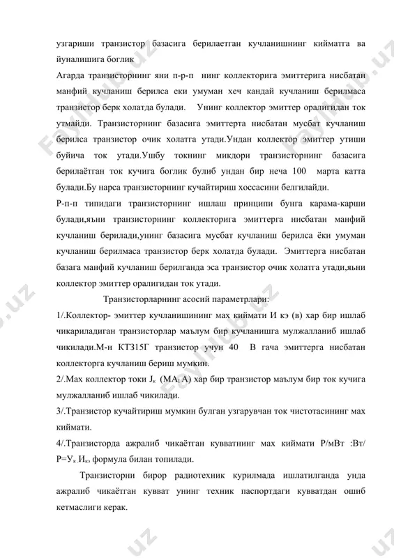 характеристикаси берилганда чикиш занжирининг кучланиши узгармас сакланган холда, кириш занжиридаги токнинг кириш кучланишига боглик графигидаги тушунилади. масалан: у7 схемасида икэ =const, чикиш характиристикаси дейилганда кириш занжиридаги токи узгармас булганда чикиш токининг чикиш кучланишига богликлигини тушунилади. масалан: у7 схемада i = const, iк=f (икб) уб ва уэ схемасини кириш вахи юкоридаги расмда келтирилган. характеристикадан куриниб турибдики у диодникига ухшаш куринишга эга. юкоридаги расмда транзисторнинг чикиш характеристкалари келтирилган. унда jj= oга мос келган характеристикаси к-калий очик булган холни ифодалайди. характеристикадан куринадики, коллектор базага куйилган манфий кучланиш киймати ортиши билан токнинг сезиларни даражада ортиши кузатилмайди.уб схемада уэ никига караганда коллектор токи коллектор кучланишига кучсиз богланган .уэ схемада коллектор токининг кесгин ортиши уэ никига нисбатан кичик коллектор кучланишида руй беради. транзисторлардан кучайтиргич сифатида фойдаланилганда, умумий эмметерли схемада сигнални кучайтириш мумкин. шу сабабли уэ схема бошкаларига нисбатан купрок кулланилади. лекин уэ схемада кириш каршилиги 500 1000 ом, чикиш каршилиги 2-20 ом атрофида булади. транзисторлар хам …