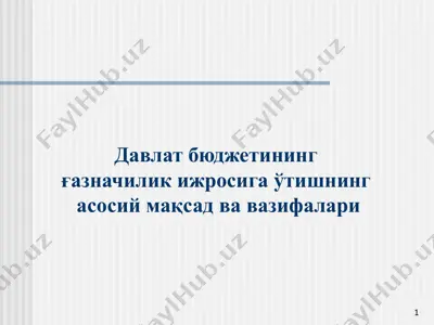 давлат бюджетининг ғазначилик ижросига ўтишнинг асосий мақсад ва вазифалари — PPTX