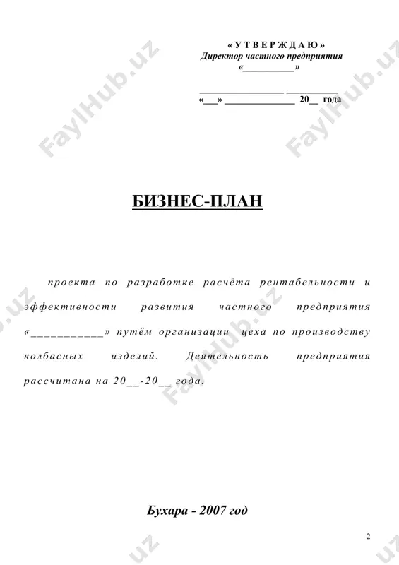 название бизнеса : «производство колбасных изделий» сумма требуемого кредита по данному проекту: 200 млн. сум процентная ставка: 16 % годовых льготный период: 12 месяцев срок использования: 36 месяцев залоговое обеспечение: предоставляется в залог производственное сооружение площадью 1200 кв.м. и стоимостью 400 млн сум , которое является частной собственностью учредителя частного предприятия «___________» реквизиты предприятия. юридический адрес: почтовый индекс: телефон: расчётный счёт: банковское учреждение: инн: оконх : вид предпринимательской деятельности: производство. вид выпускаемой продукции (по проекту): колбасные изделия. резюме настоящий бизнес-план посвящён и разработан для обоснования окупаемости и эффективности проекта по организации производства колбасных изделий. частное предприятие «___________» организовано ___20__ года на основе решения хокима города ___ №___ от___ 20__ года. частное предприятие «___________» основано на базе успешно действовавшего до сих пор чп «___________» (частный предприниматель), который успел завоевать местный рынок качеством продукции и её относительно низкой стоимости, стабильностью деятельности и умением делать бизнес республика узбекистан уверенной поступью идёт по пути …