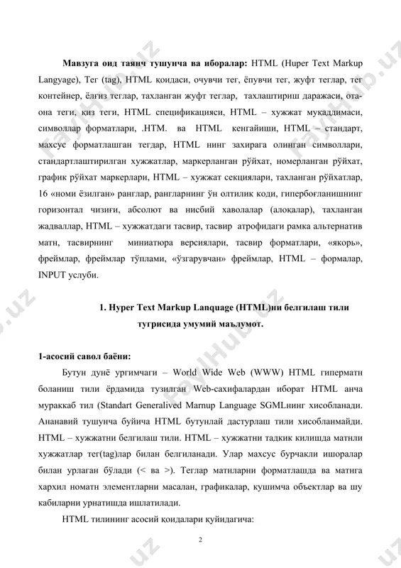 лар билан аниқланади. битта тег (чап) харакатнинг бош кисмида, иккинчиси эса (ўнг) охирида туради. бунда теглар « » ишоралар билан ёнма-ён туради. ёлғиз ўзи ишлатиладиган теглар хам мавжуд. қоида 2. браузер дарчасидаги бурчакли қавс ичига жойлаштирилган истаган тег ёки бошқа инстукция ташқарига чикарилмайди ва html- файл учун ички буйруқ хисобланади. шакл: ......сахифа матни…… бунда чапки тег htmlдаги хужжатнинг бошланишини, тег эса охирини англатади. агар браузер чапки тегга дуч келса, навбатдаги матн – бу htmlдаги код эканлиги маълум бўлади. браузер уз дарчасида тегни эмас, балки теглар ўртасидаги матнни кўрсатади. бу теглар билан htmlдаги истаган хужжат бошланади ва тамом бўлади. html қоидаларига кўра ёпувчи (ўнг) тег худди очувчи (чап) тег сингари ёзилади, лекин тег номи олдига «|» (тугри слэш) символи қўшиб қўйилади. +ўшалоқ теглар орасида ягона принципиал фарқ шундаки, ёпувчи теглар параметрлардан фойдаланмайдилар. мос якунловчи тегларга мухтож бўлган теглар контейнер теглар дейилади. очувчи ва ёпувчи теглар орасида ёзилганларнинг барчаси тег-контейнер тегишли бўлади. …