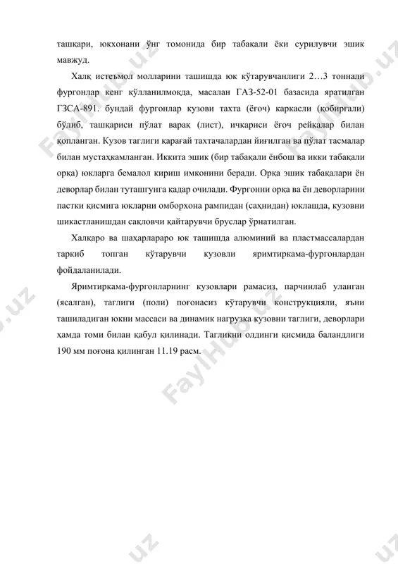 тиркама фургонларда унификациялаштирилган (бирхиллаштирилган) ён ва орқа эшиклар ўрнатилган. эшикларни каркаси алюминий-магнийли қотишмани 3 мм қалинликдаги тахталанган прокатдан тайёрланади. эшикларни ички ва ташқи дюраллюминийли қопламалари каркас билан нуқтали пайвандлаш орқали бирлаштирилади. эшикларни ишончли ёпилиши махсус лўкиданлар ила таъминланади. лўкидонни суриладиган ва сурилмайдиган илмоғига осма қулф ўрнатиш мумкин. эшик лўкидонини конструкцияси суриладиган илмоқ ва сурилмайдиган илмоқ орасига пломба ўрнатиш имкониятини беради. бу ҳолда лўкидон ручкасини пломба яхлитлигини бузмасдан буриб бўлмайди. пломба тасодифан шикастланишдан қопқоқ билан ҳимояланган. эшикларни периметри бўйлаб резинали зичлагич ўрнатилган. орқа эшиклар 270о, ён эшиклар эса 180о га очилади ва очиқ ҳолатда махсус скоба (банд) орқали ушлаб турилади. юкхонага кириш ва чиқиш қулай бўлишлиги учун яримтиркамафургон конструкциясида қайтарма нарвон кўзда тутилган. юкхонани табиий шамоллатиш учун кузовни олд ва ён деворларида жойлаштирилган туйнук мавжуд. корпусни ташқи қопламасига туйнук корпуси 2 (11.20-расм) ва ташқи жалюза 1 парчинлаб туташтирилган. заслонка 3 ёрдамида туйнук кесимини ўтказувчанлиги ростланади. заслонкани қайд қилинган ҳолатда ушлаб туришликн …