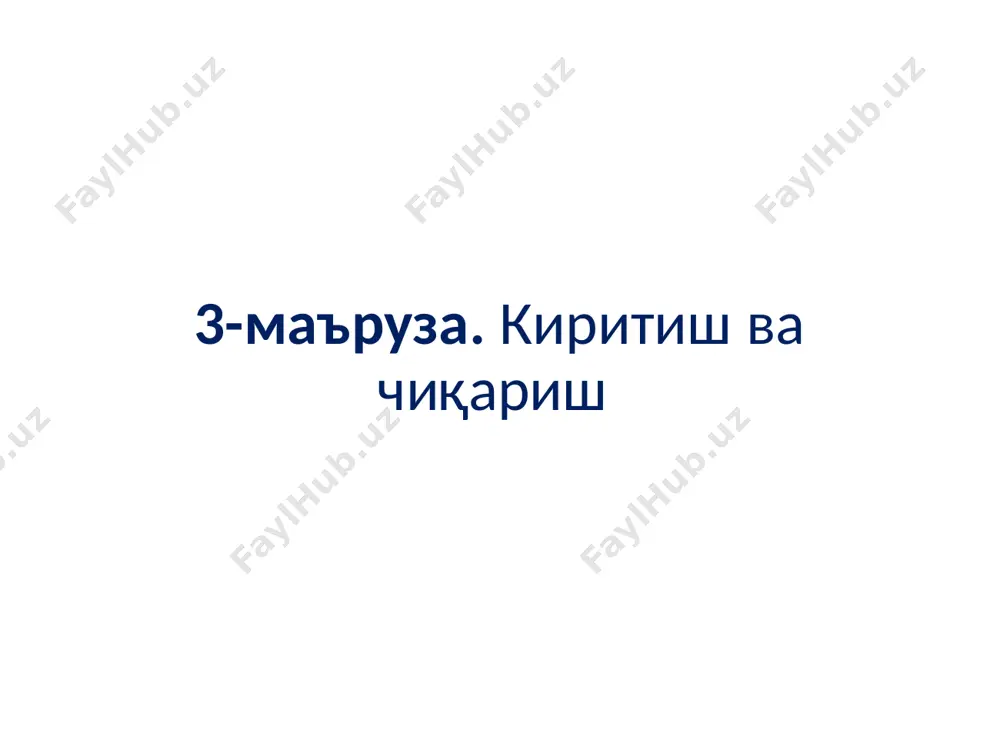 ешта сонни киритинг: 4 15 9 56 4 энг катта сон 56 25 http://acm.tuit.uz/forum 16:51 25 26 танлаш оператори масала: ой тартиб рақамини киритинг ва шу ой кунларини чиқаринг. ечим: ой бўйича кунлар: 28 кун – 2 (февраль) 30 кун – 4 (апрель), 6 (июнь), 9 (сентябрь), 11 (ноябрь) 31 кун – 1 (январь), 3 (март), 5 (май), 7 (июль), 8 (август), 10 (октябрь), 12 (декабрь) хосса: ой тартиб рақамидан иккита эмас, балки бир нечта фарқли боғланиш танлаш керак. маълум усуллар билан ечиш мумкинми? ? http://acm.tuit.uz/forum 16:51 26 27 алгоритм боши тамом танлаш оператори бирорта ҳам вариант тўғри келмади m ни кирит ҳа йўқ m = 1? d = 31; йўқ m = 2? d = 28; ҳа йўқ m = 12? d = 31; ҳа d ни чоп этиш хато http://acm.tuit.uz/forum 16:51 27 28 дастур int main() { int m, d; cout >m; switch ( m ) { case …